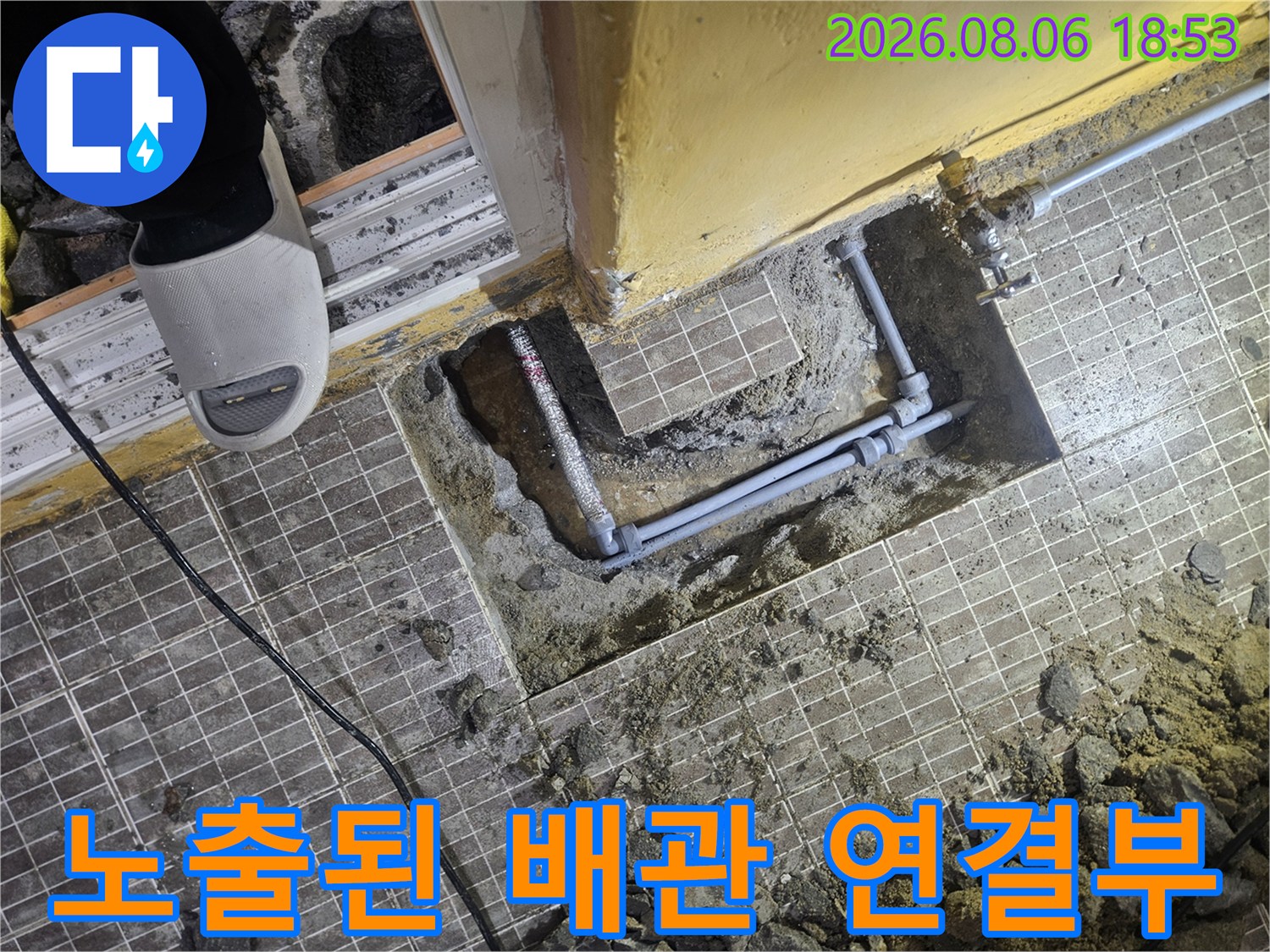 진안동 현장의-누수 확인을 위해 타일을 걷어내고 배관을 드러낸 장면입니다.