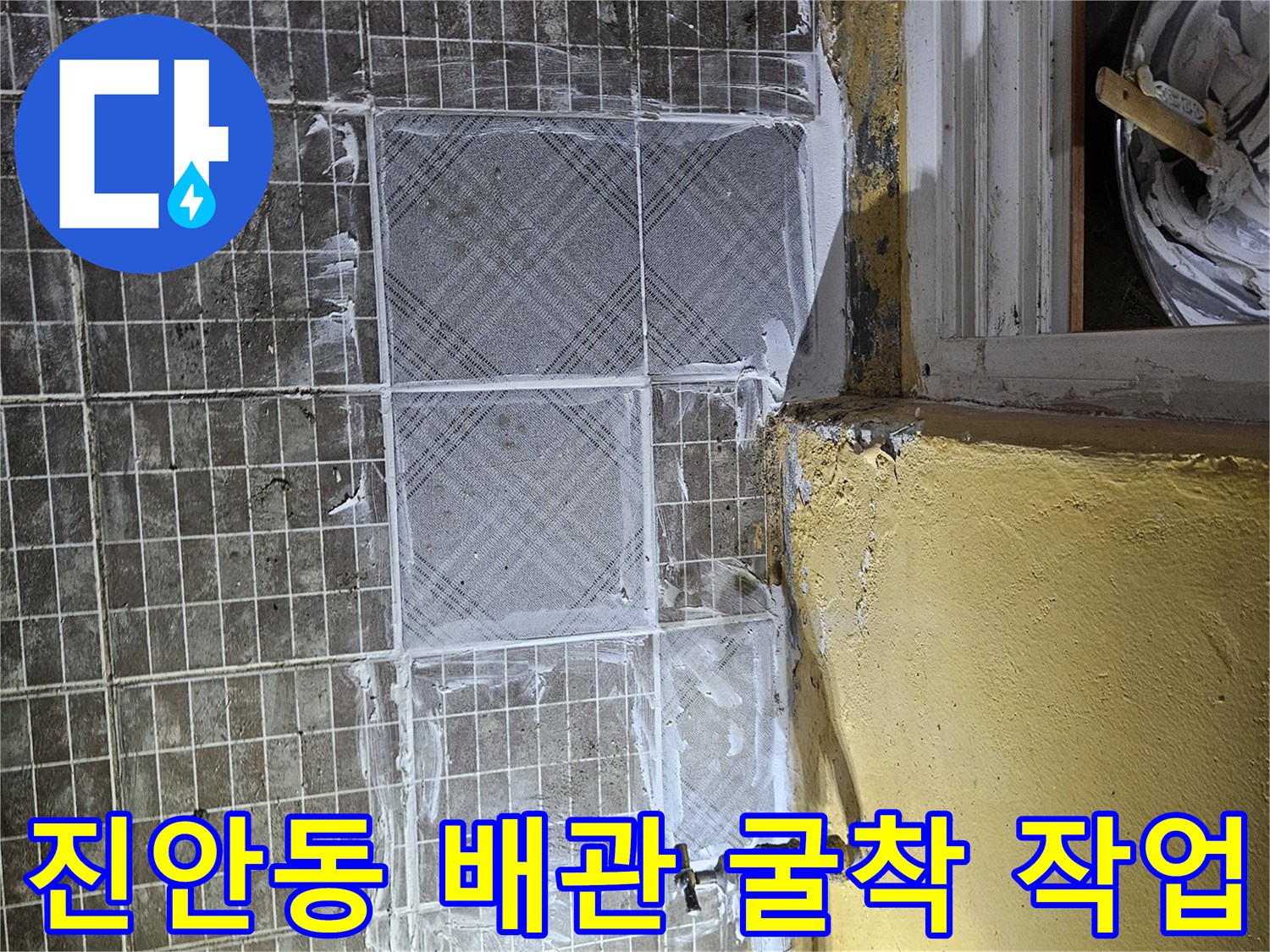 타일-제거-후-드러난-배관-연결-상태