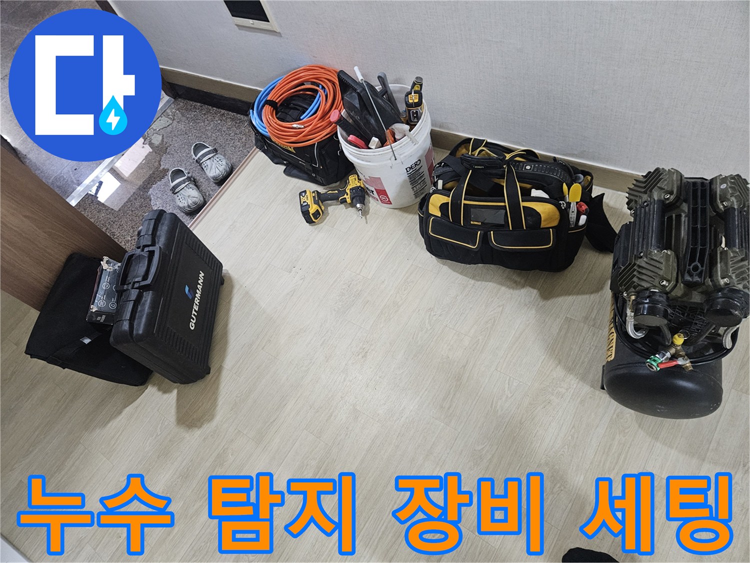 현장 바닥에 준비된 누수 진단용 압력계와 호스들