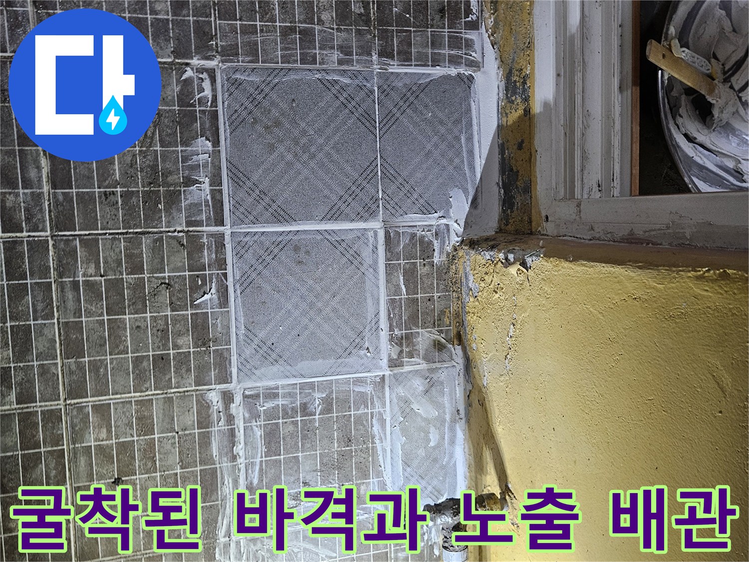 화성 진안동 현장-손상된 배관과 공구 및 타일 파편
