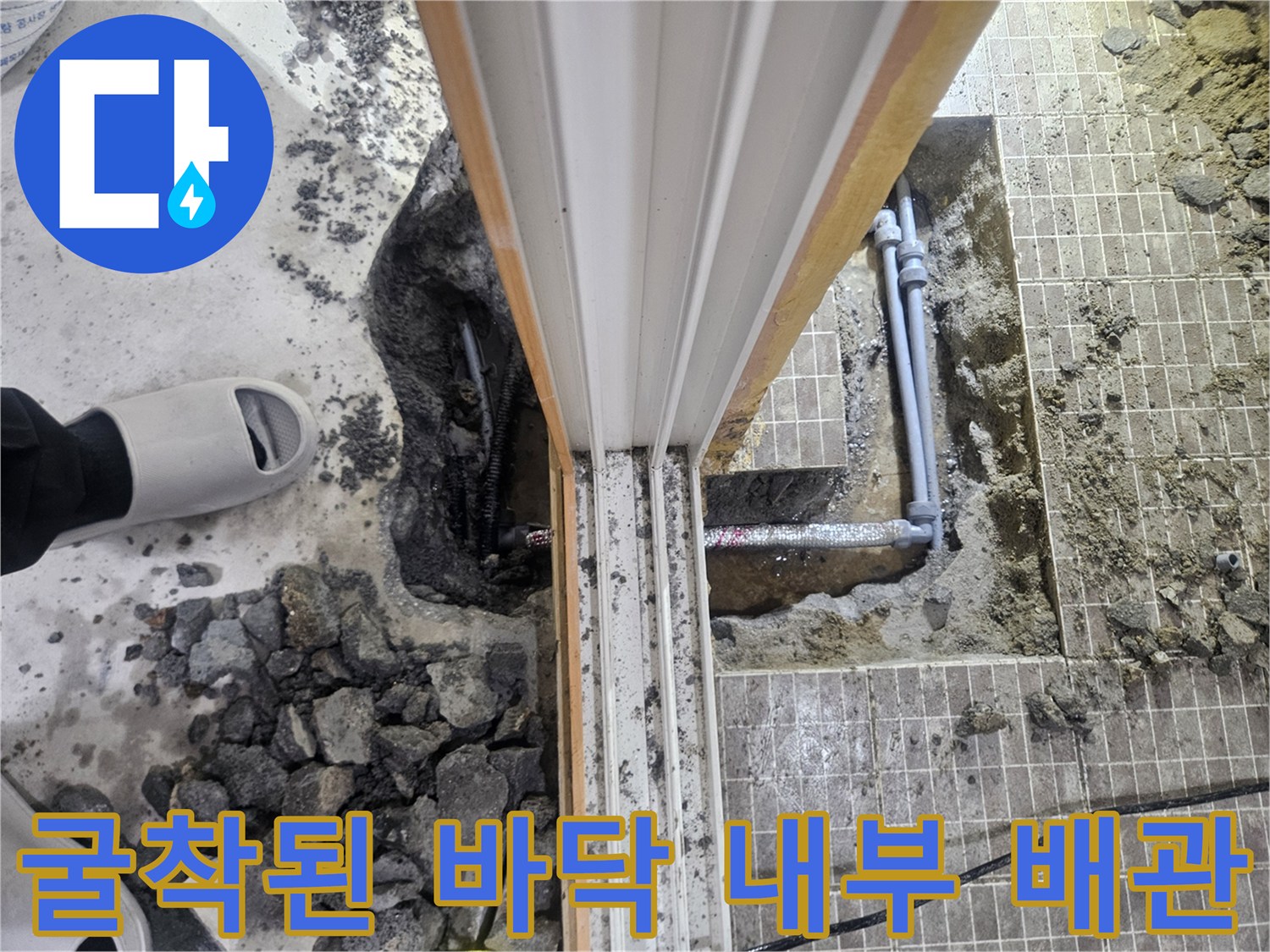 화성 진안동 현장-타일 제거 후 드러난 젖은 지층과 배관