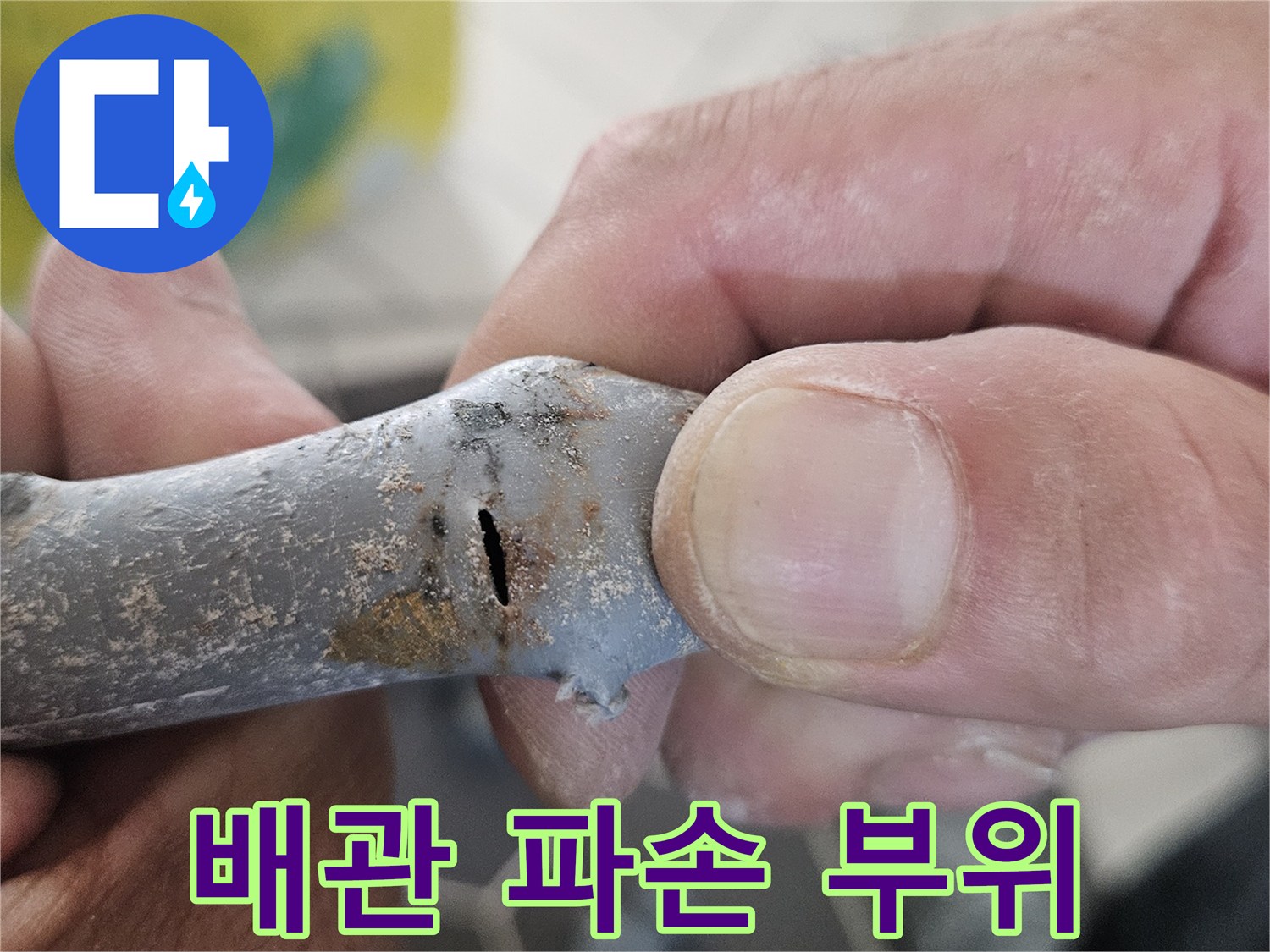 누수가 진행 중인 회색 폴리부틸렌 배관의 손상된 부분