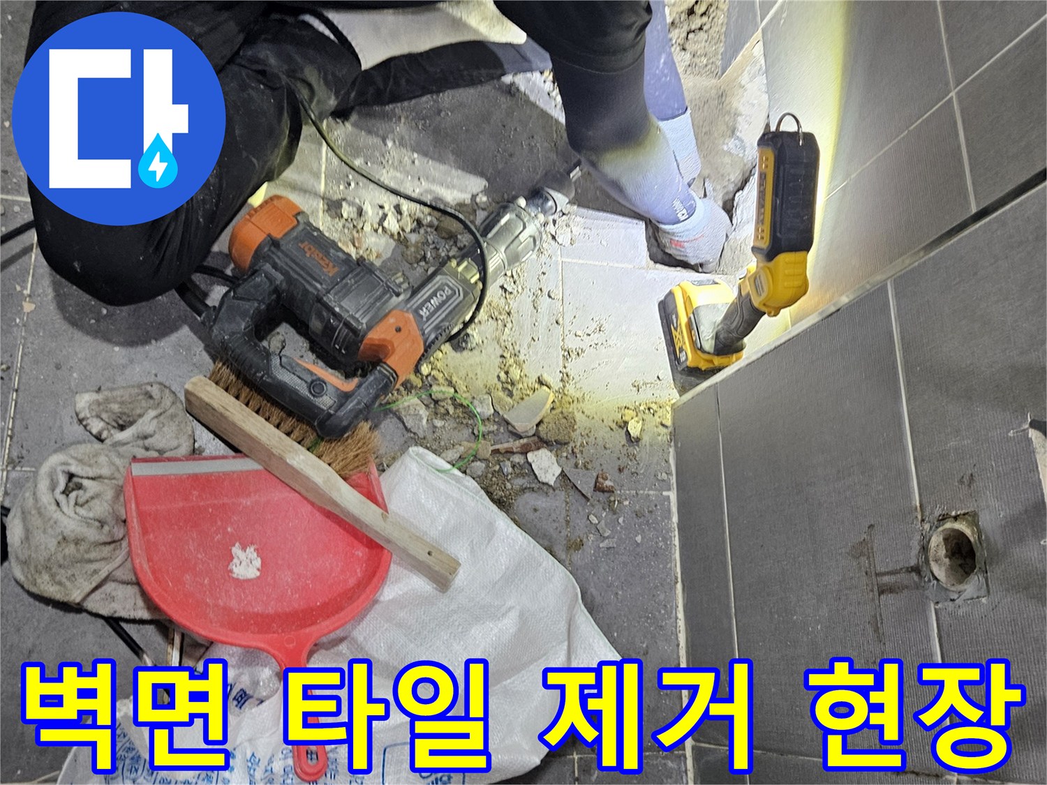 파쇄된 타일 조각과 배관 주변의 작업 환경