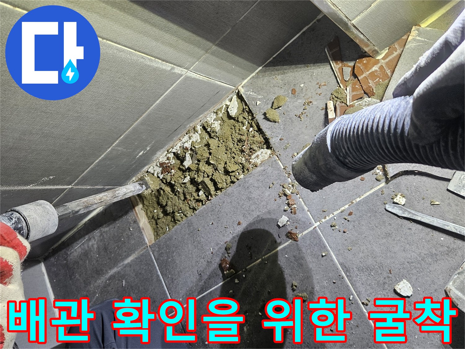 화장실 타일 하부 배관 상태를 점검하기 위해 파헤쳐진 바닥