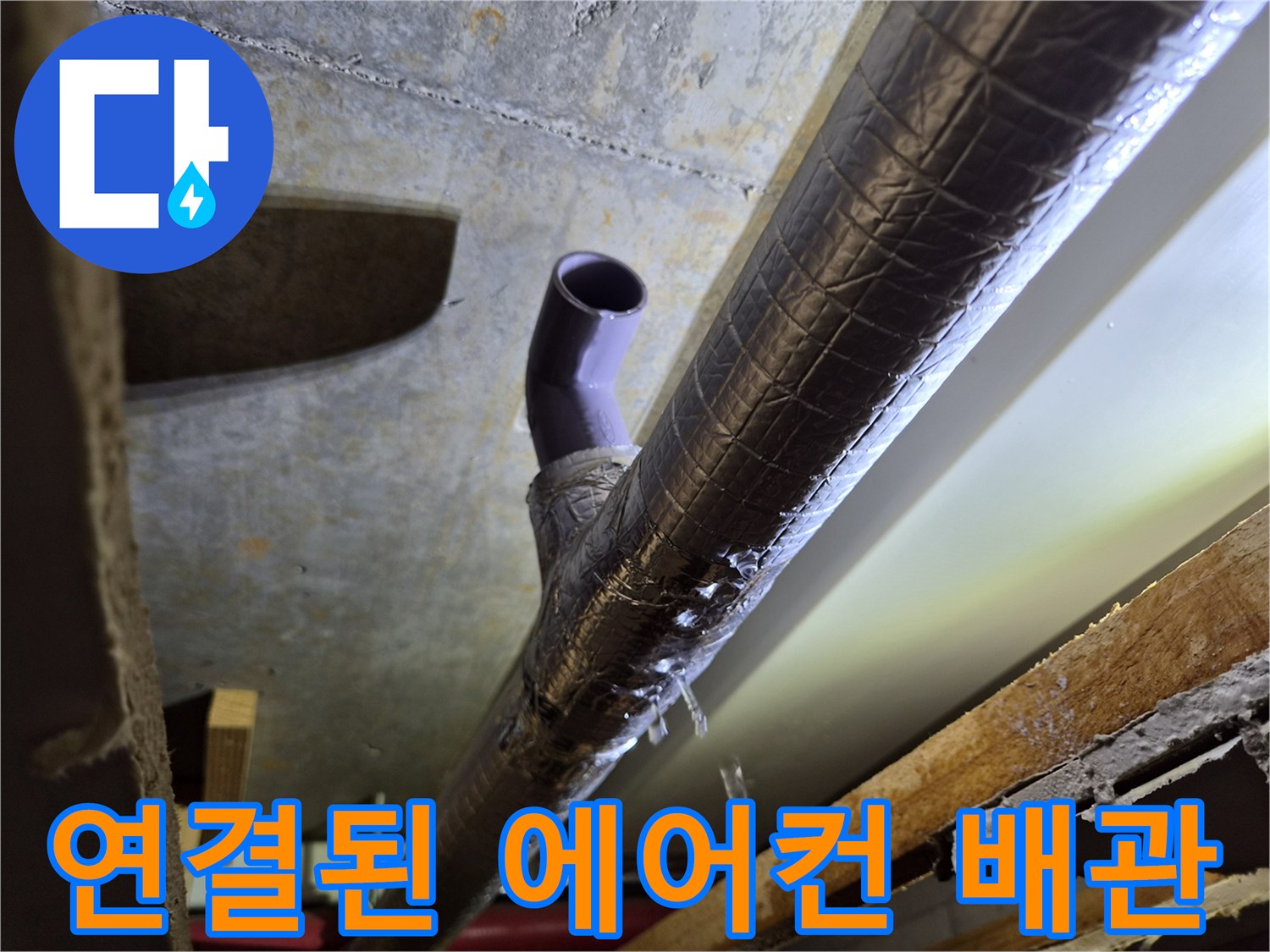 보온재가-씌워진-에어컨-드레인-배관의-연결부