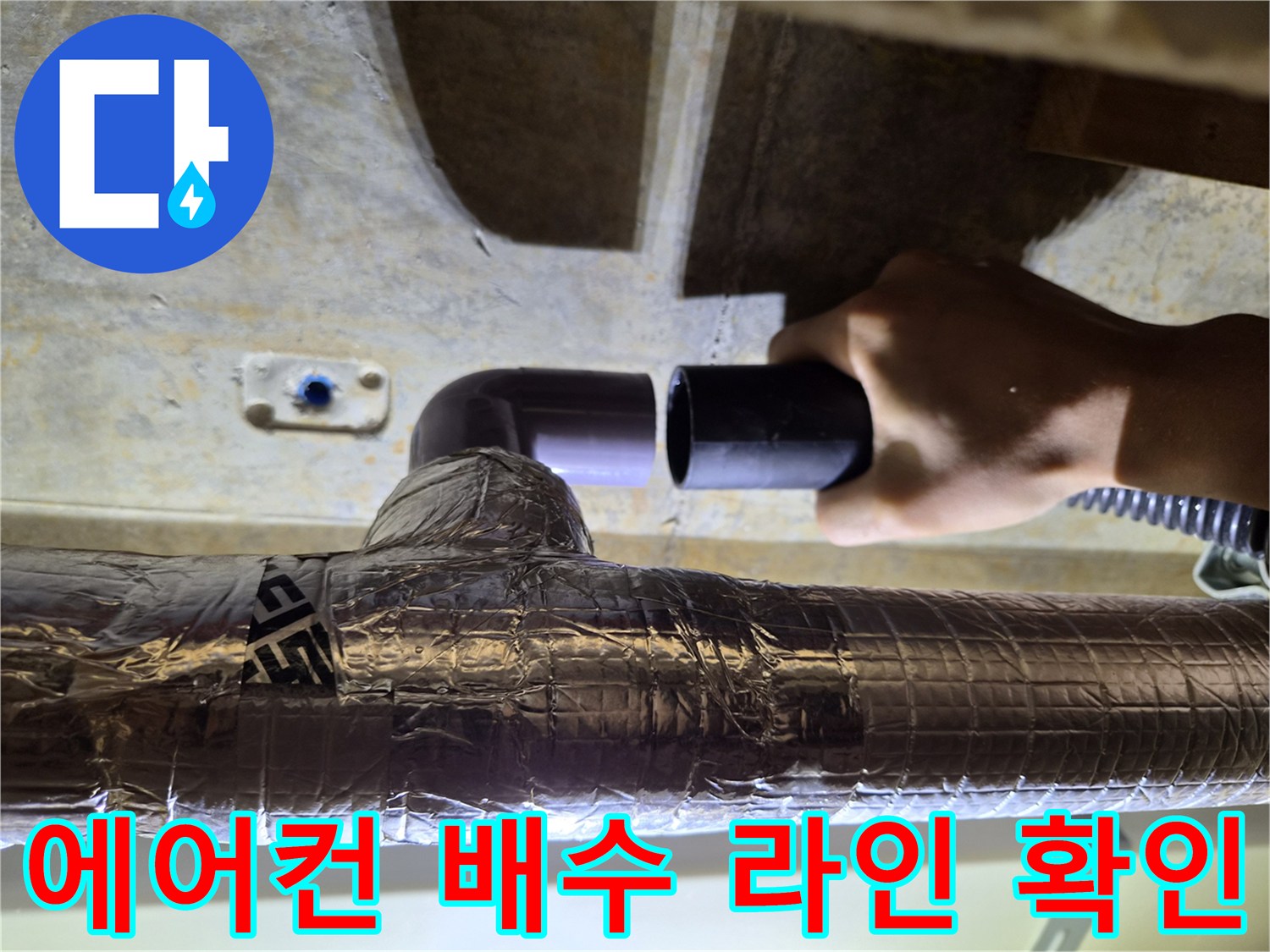 보온재로-마감된-드레인-배관의-연결-상태