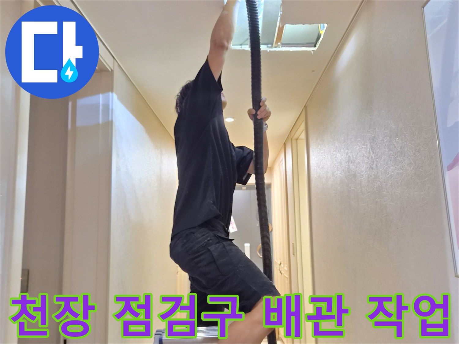사다리를 이용한-천장 점검구 내부 배관 확인 작업