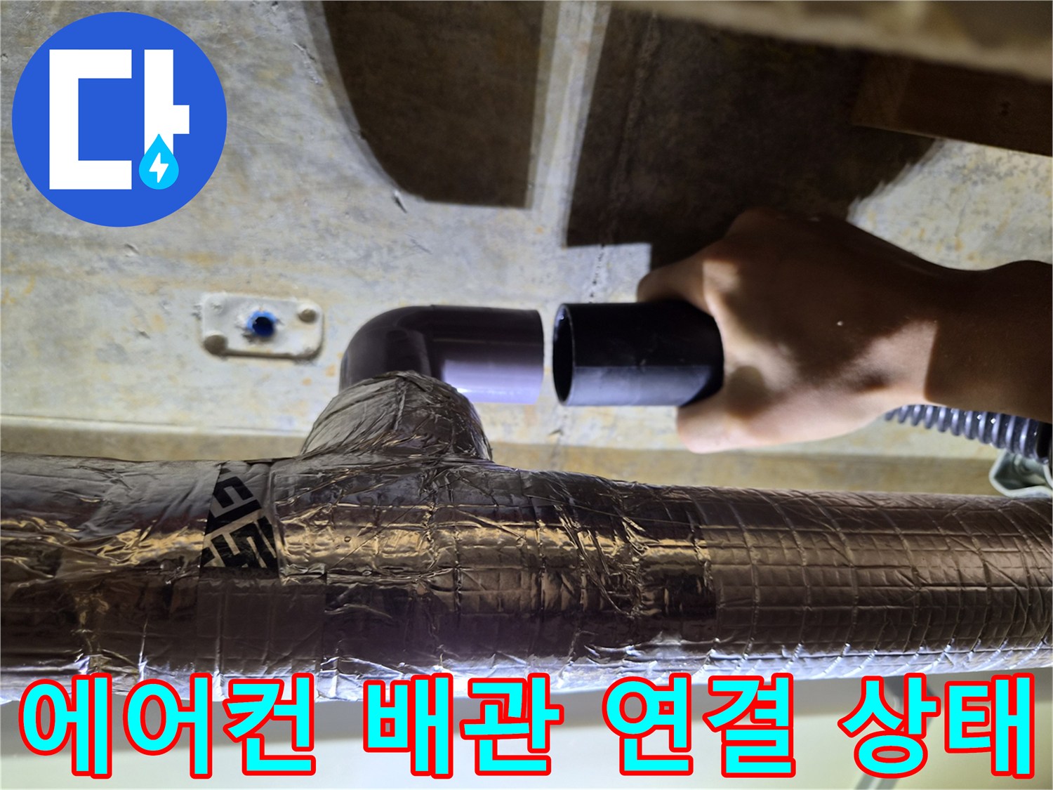 에어컨-드레인-배관의-연결-부위-확인