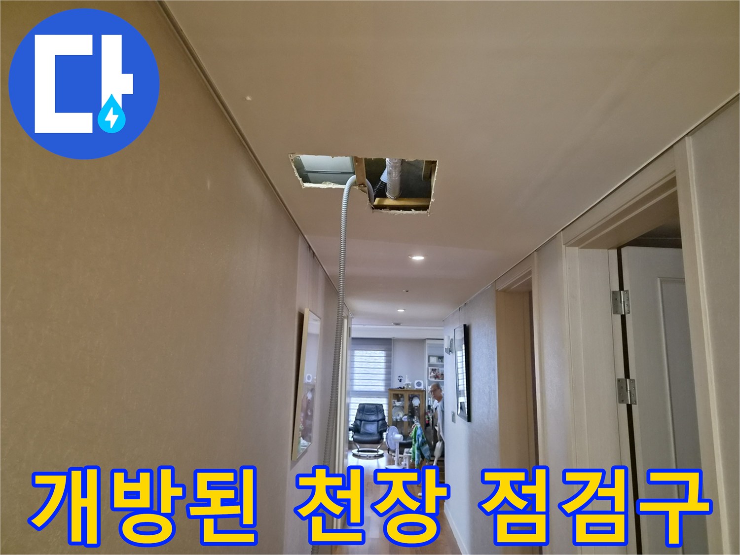 천장 내부 배관 확인을 위해 일시적으로 개방한 타공 부위입니다.