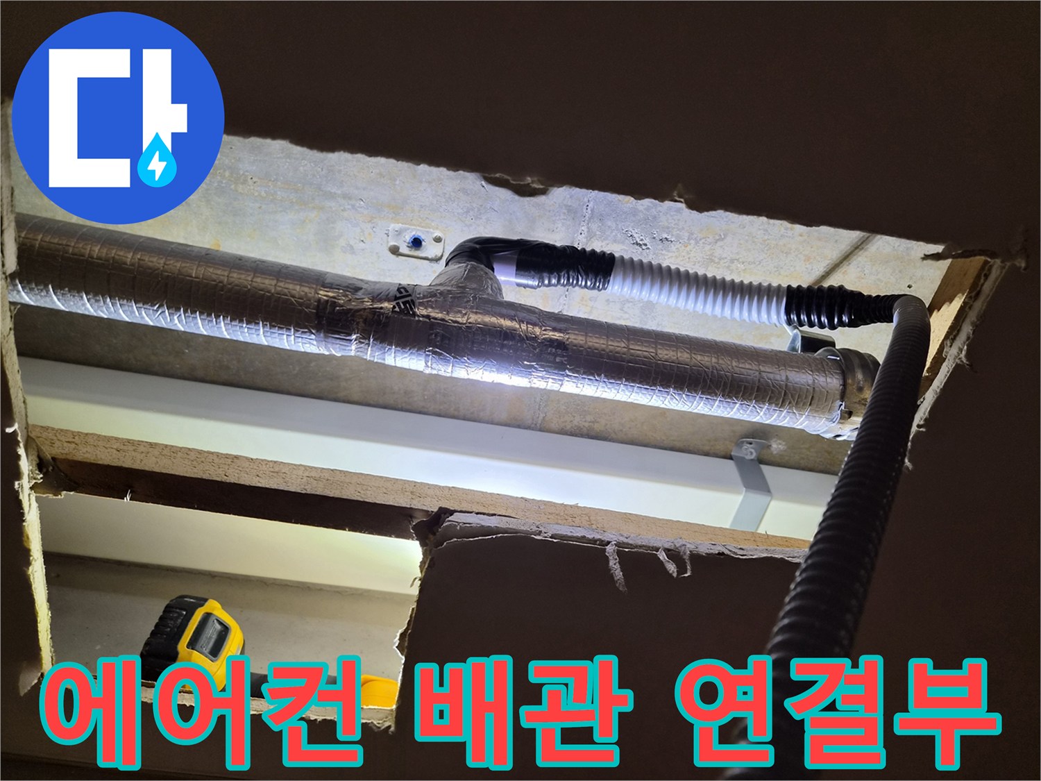 천장-내부-에어컨-배관-연결-상태