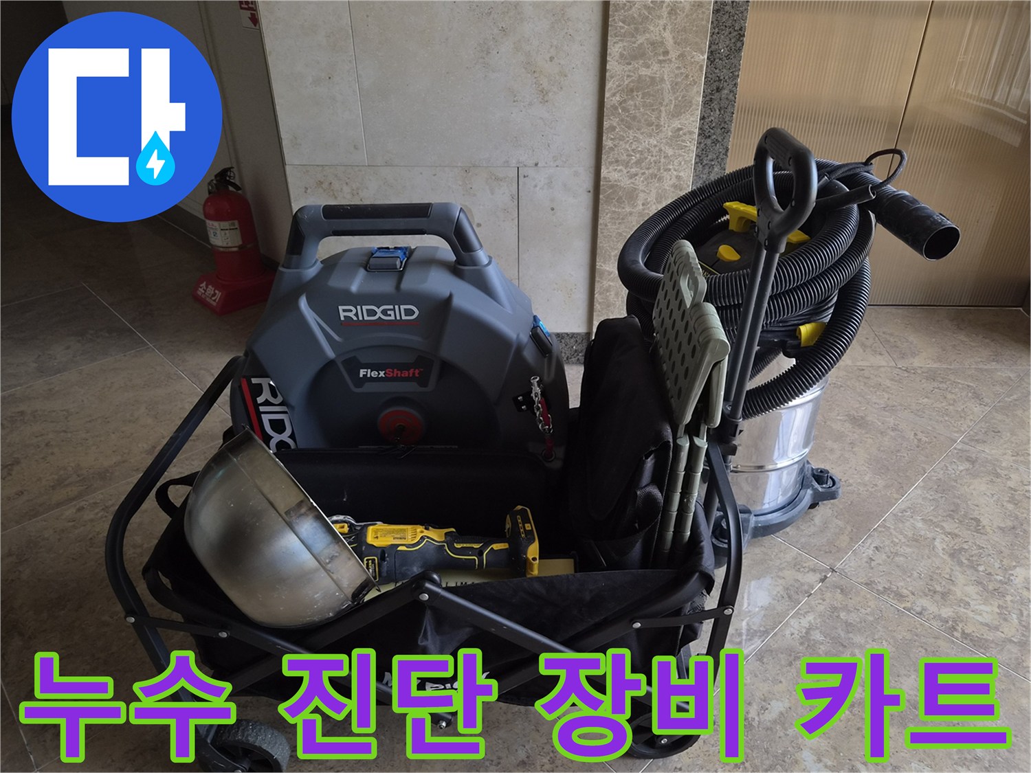현장 점검을 위해-카트에 실려있는-배관 청소용 장비