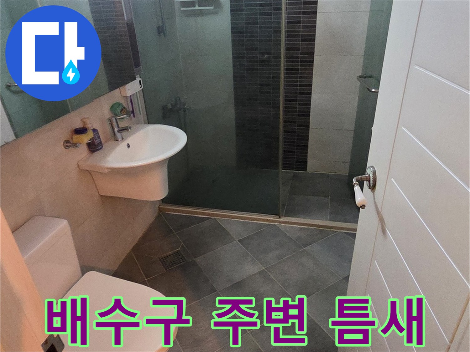광진구 구의동-욕실 트렌치 배수구 상태 점검