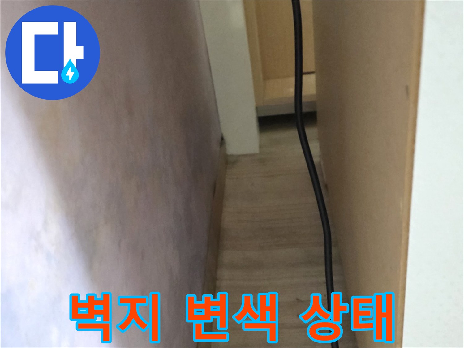 광진구 구의동 현장-벽면 하단부 벽지 변색 및 습기 흔적