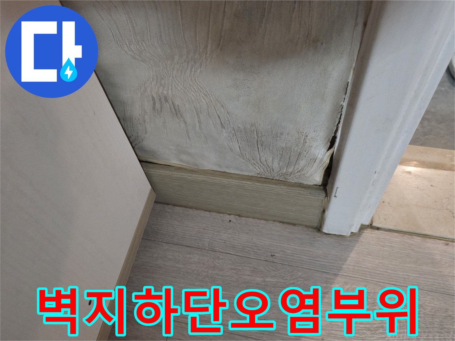 구의동 현장 기록-습기로 인한 벽지 변색 및 오염
