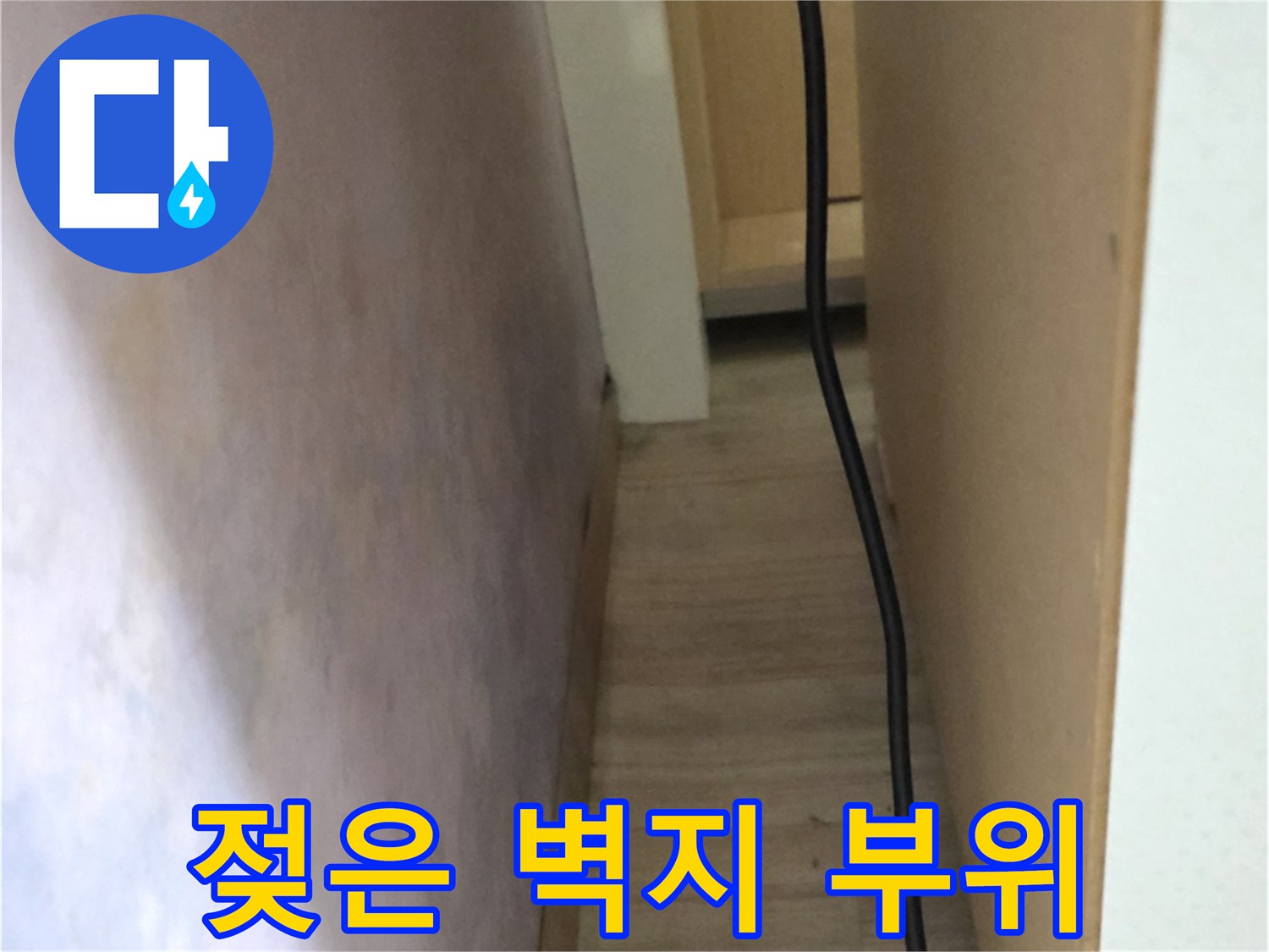 구의동 현장-축축하게 젖어 변색된 벽지 하단