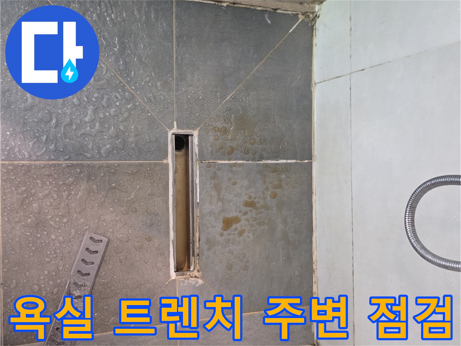 구의동 현장-트렌치 유가 배수구 주변 타일 상태 확인