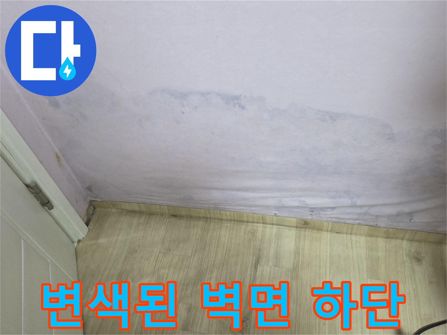물샘으로 인한-벽지 변색과 젖은 부위