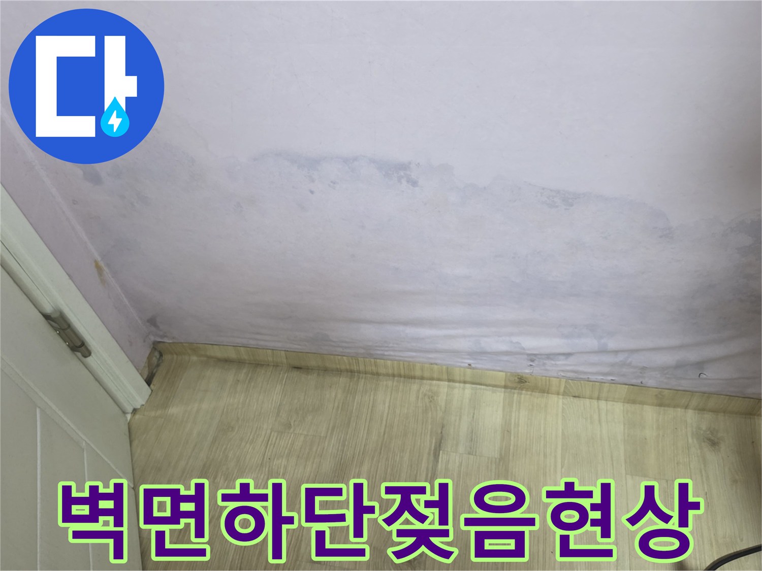 습기 침투로 인한-벽지 변색 및 젖은 부위