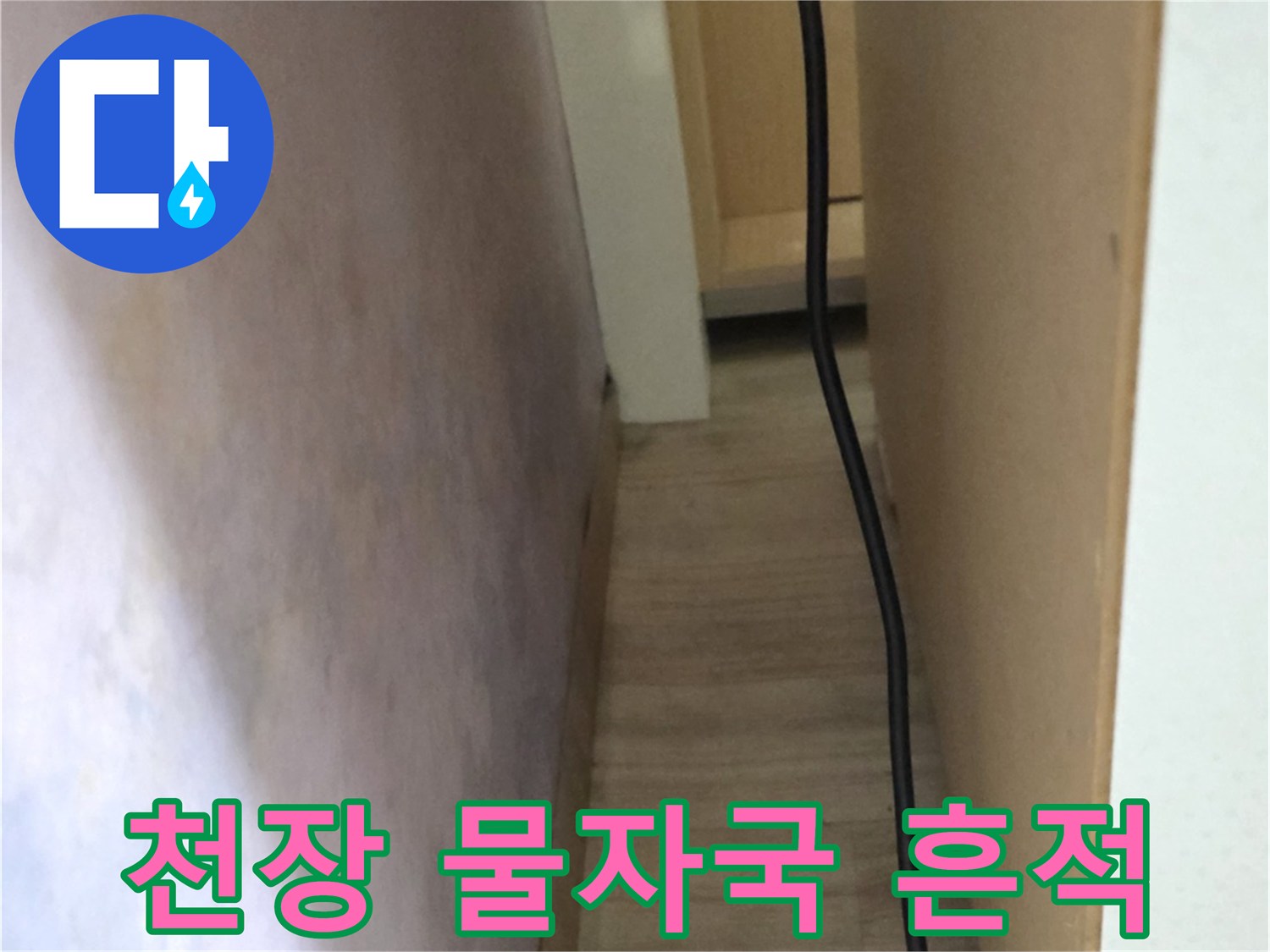 천장-가장자리-벽지의-어두운-변색