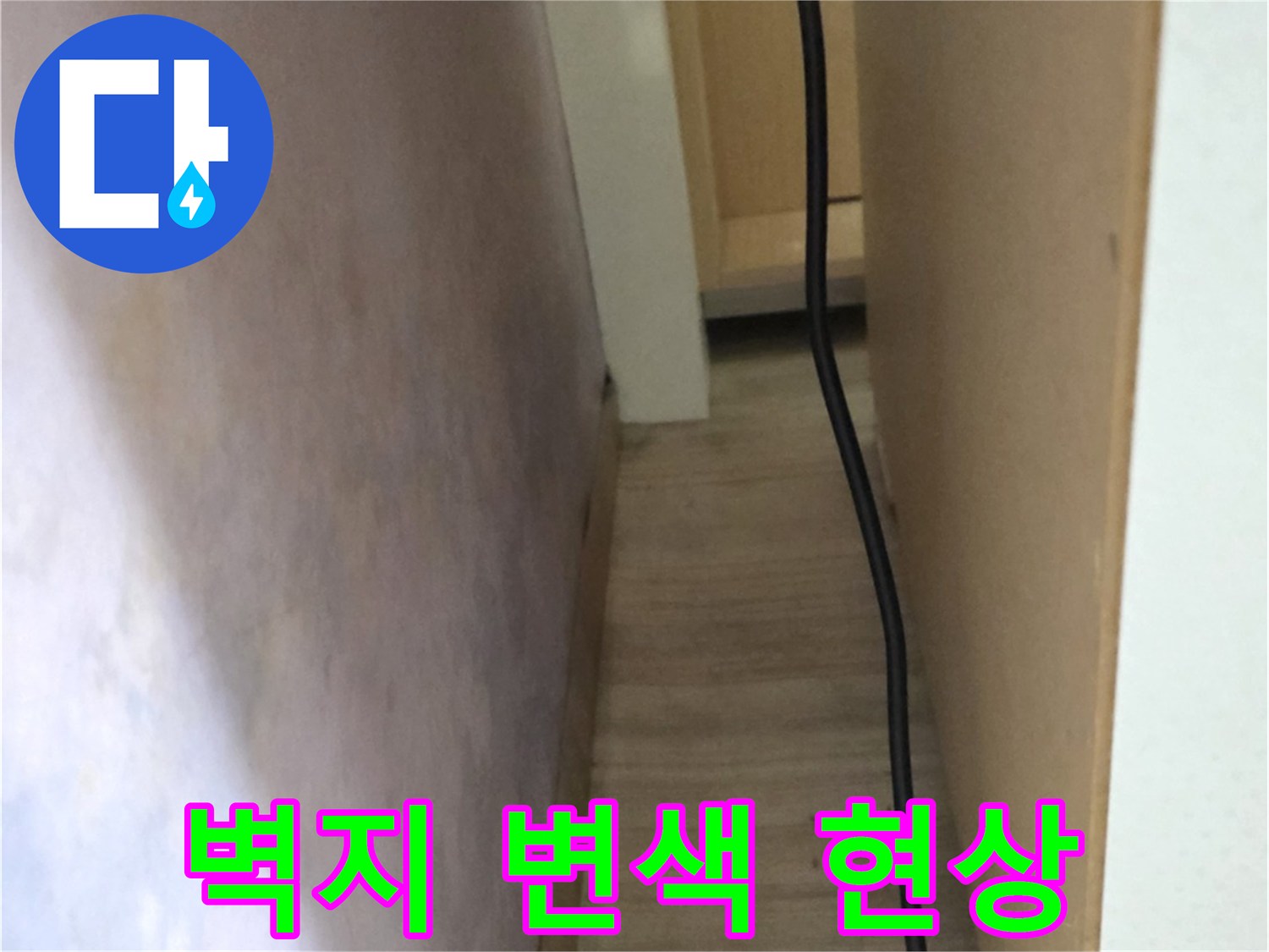 천장-부근의-벽지가-어둡게-젖어있는-상태입니다