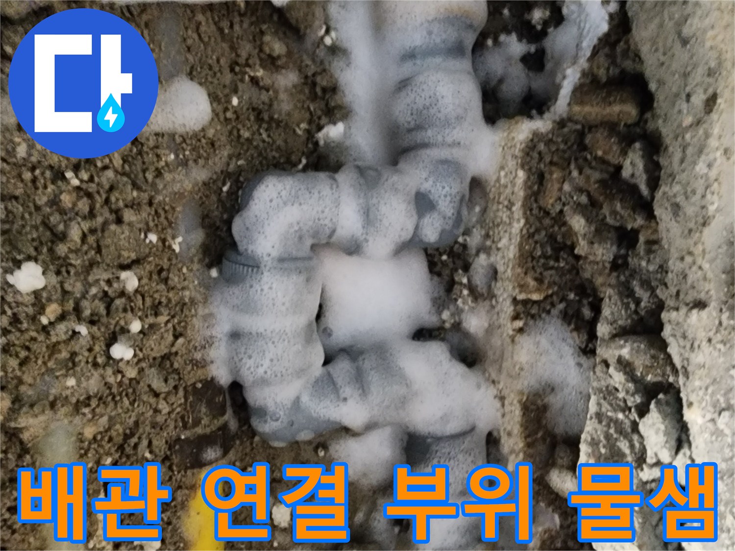 노란색 배관-연결 부속의 거품 발생 상태