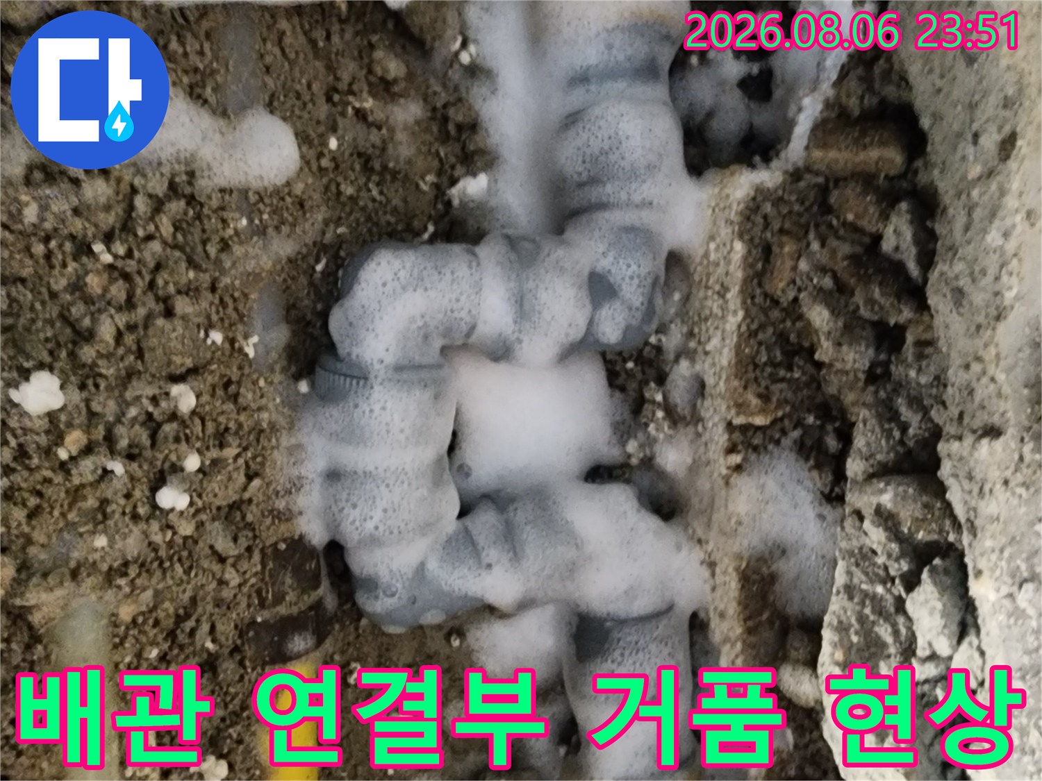노란색 배관-연결 부위에서 발생하는 하얀 거품