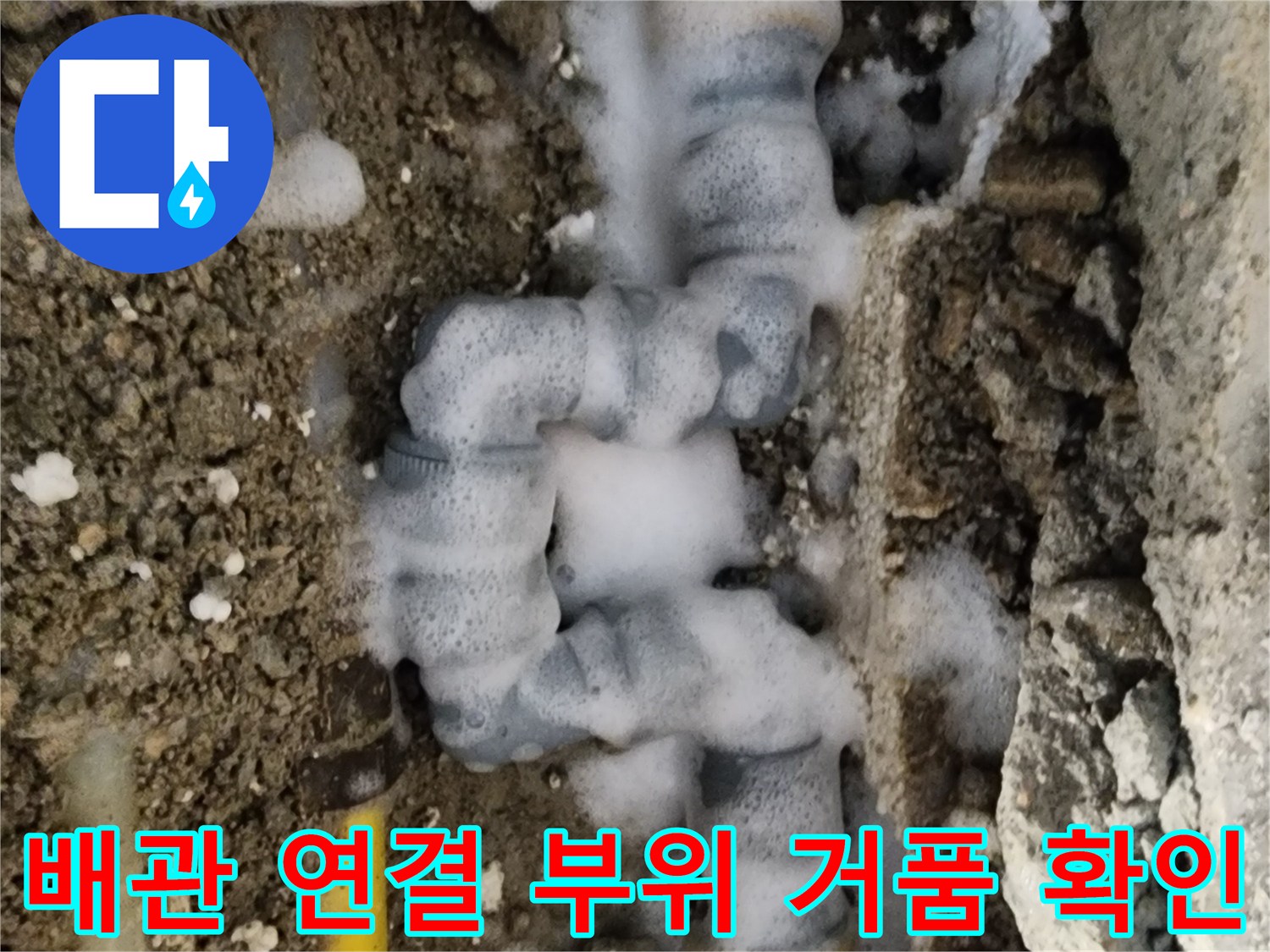 노란색 수도 배관-연결 마디에서 하얀 거품이 맺혀 있는 현장 사진