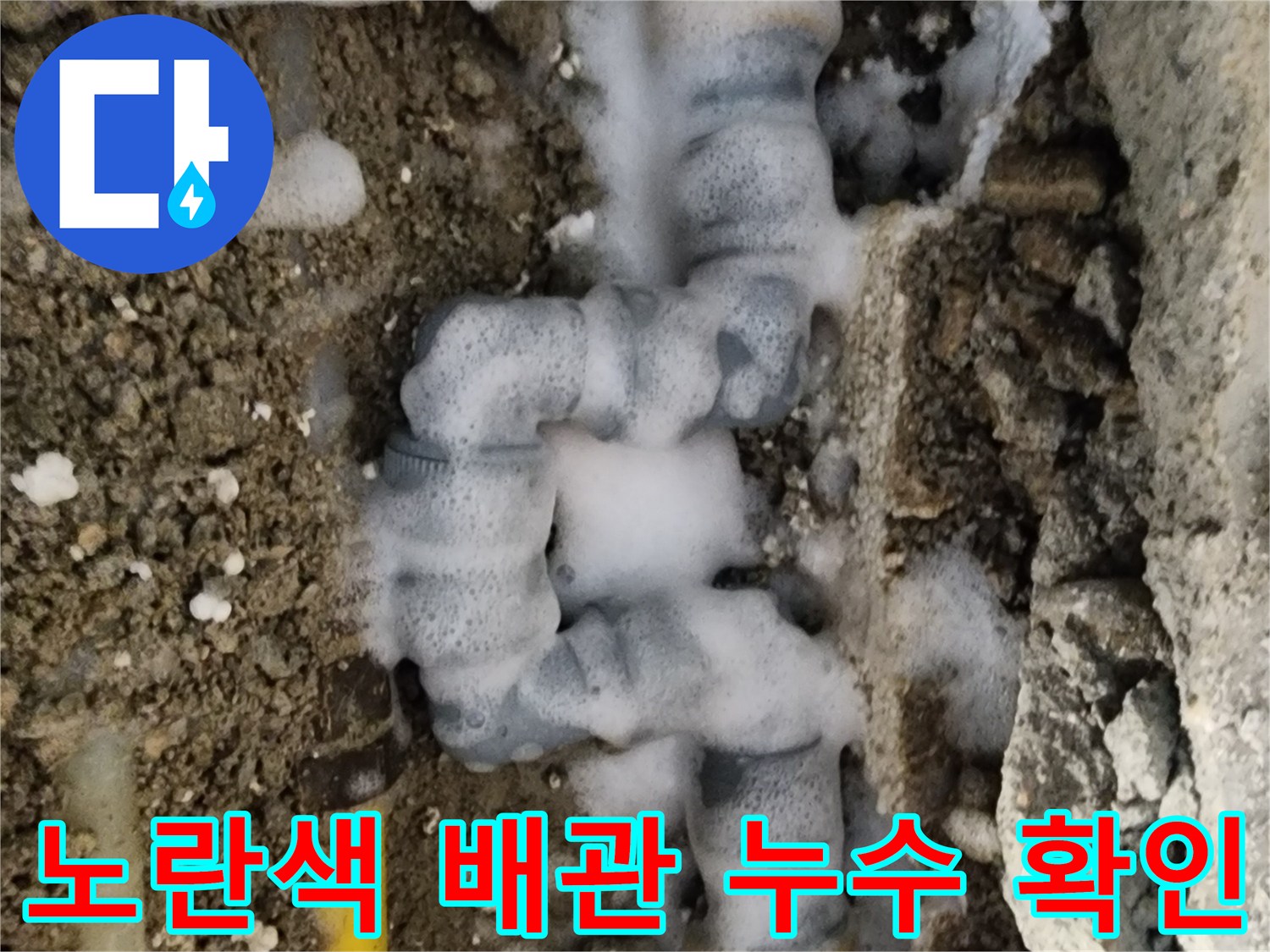 누수된 배관 부속-하얀 거품이 올라오는 상태