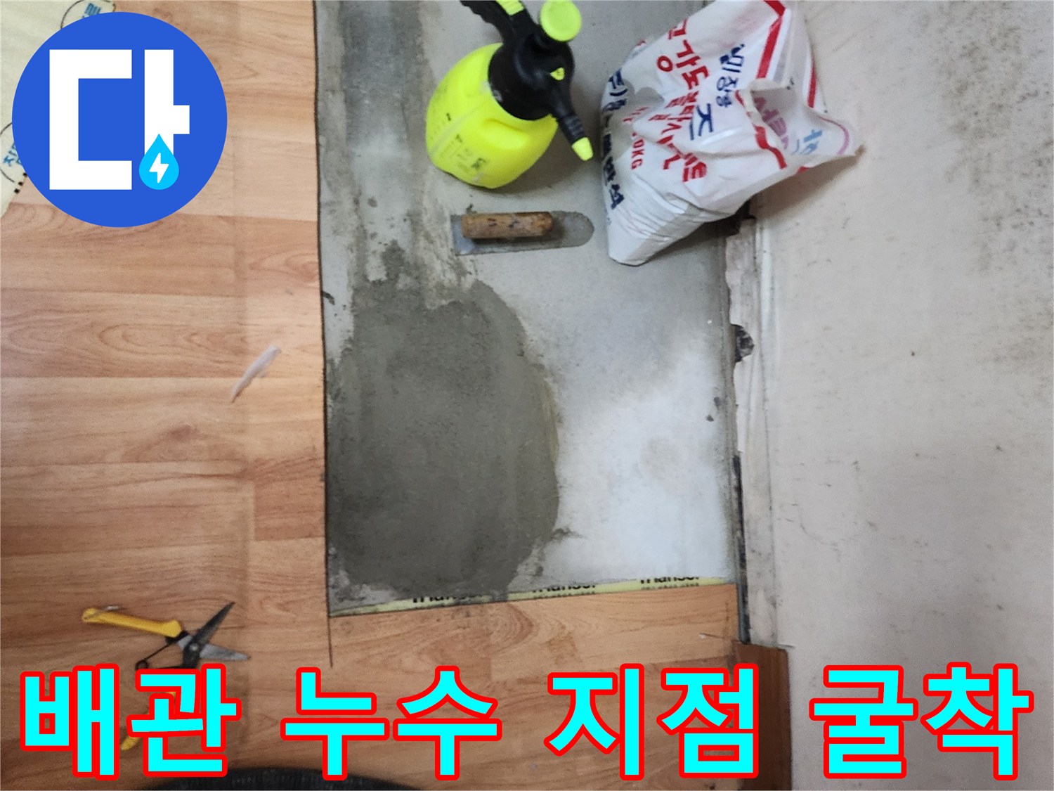 바닥을 파낸 굴착 부위와 작업용 도구가 놓인 현장 사진