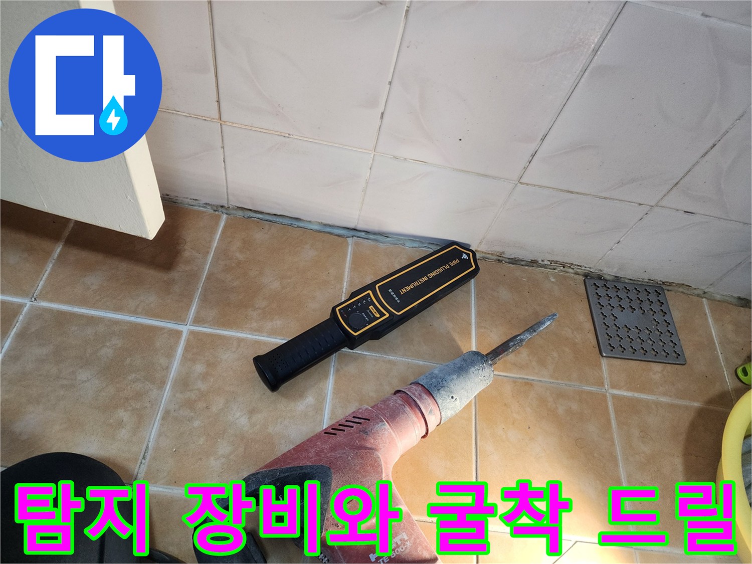 배관 결함 확인을 위한-청음 탐지기와 드릴 준비