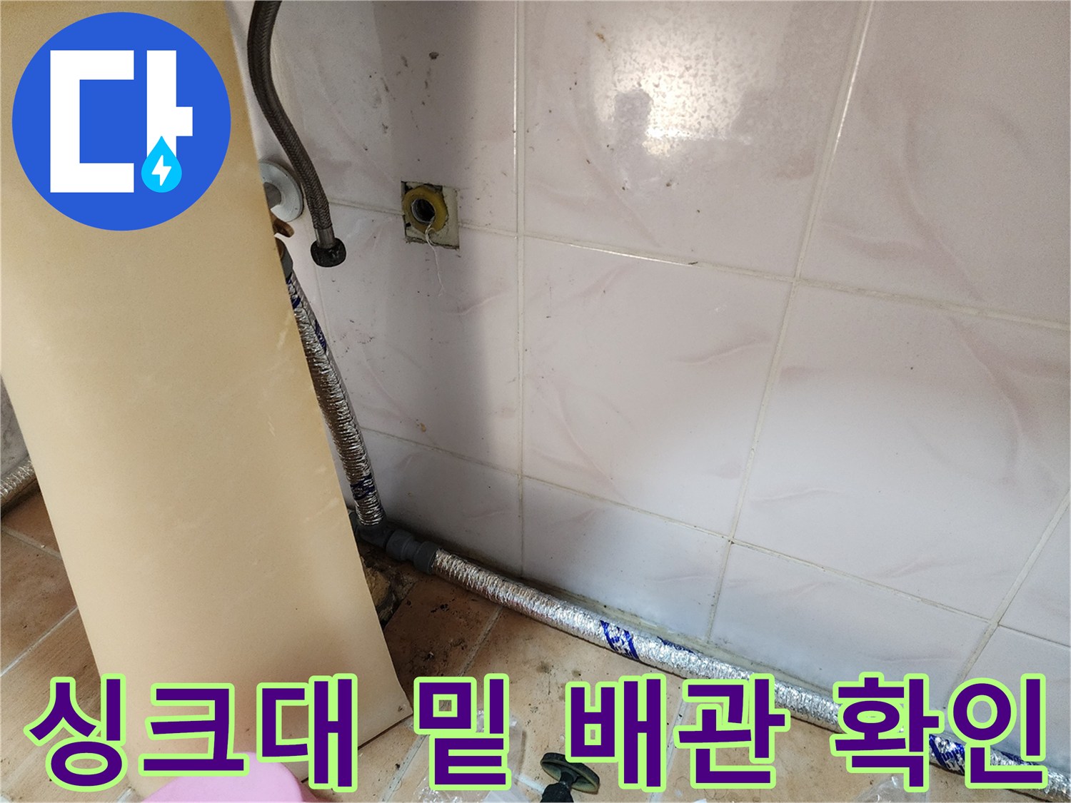주방-벽면-타일과-보온재가-씌워진-급수-배관