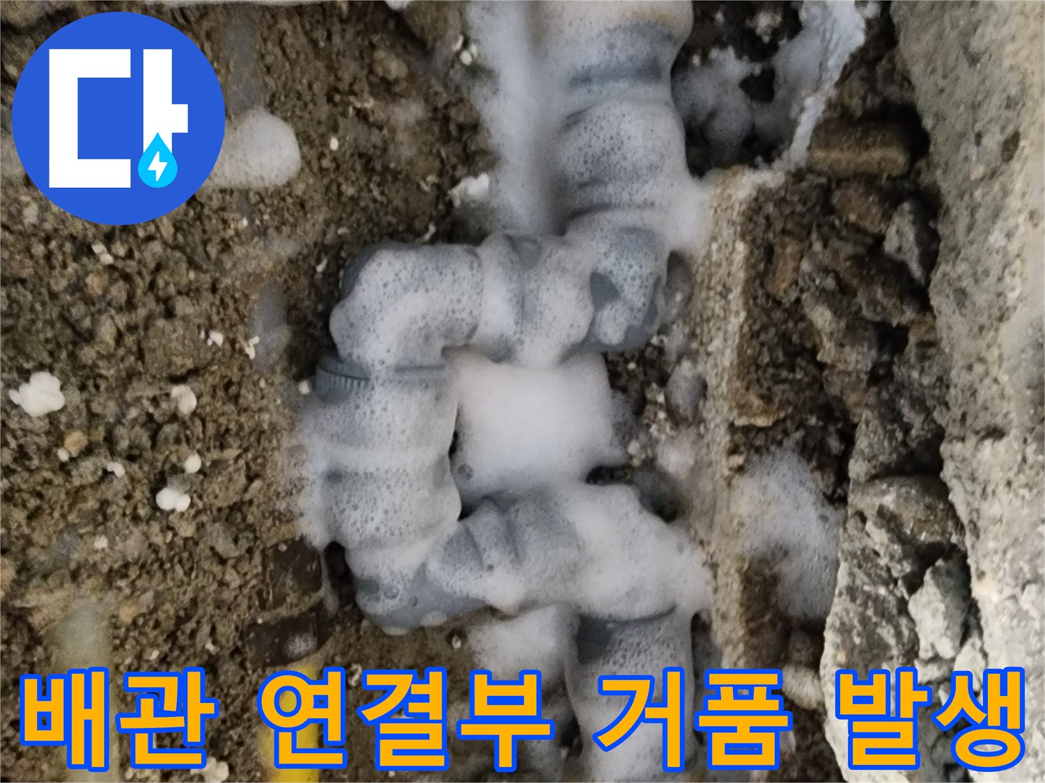 중랑구 면목동-배관 결함 부위를 확인하기 위한 비눗물 테스트 장면