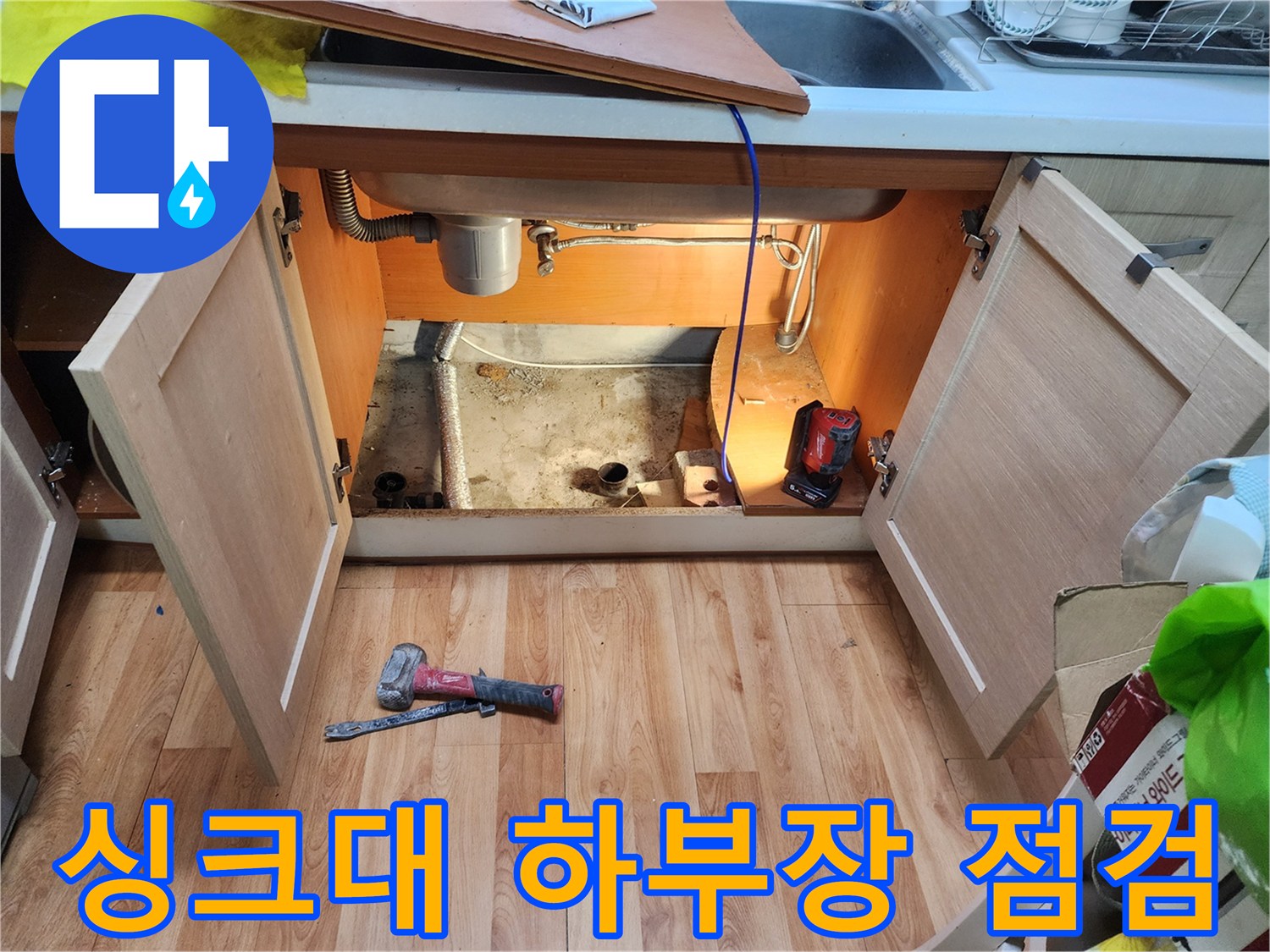 중랑구 면목동 싱크대 하단 내부 배관 상태와 작업 도구 사진