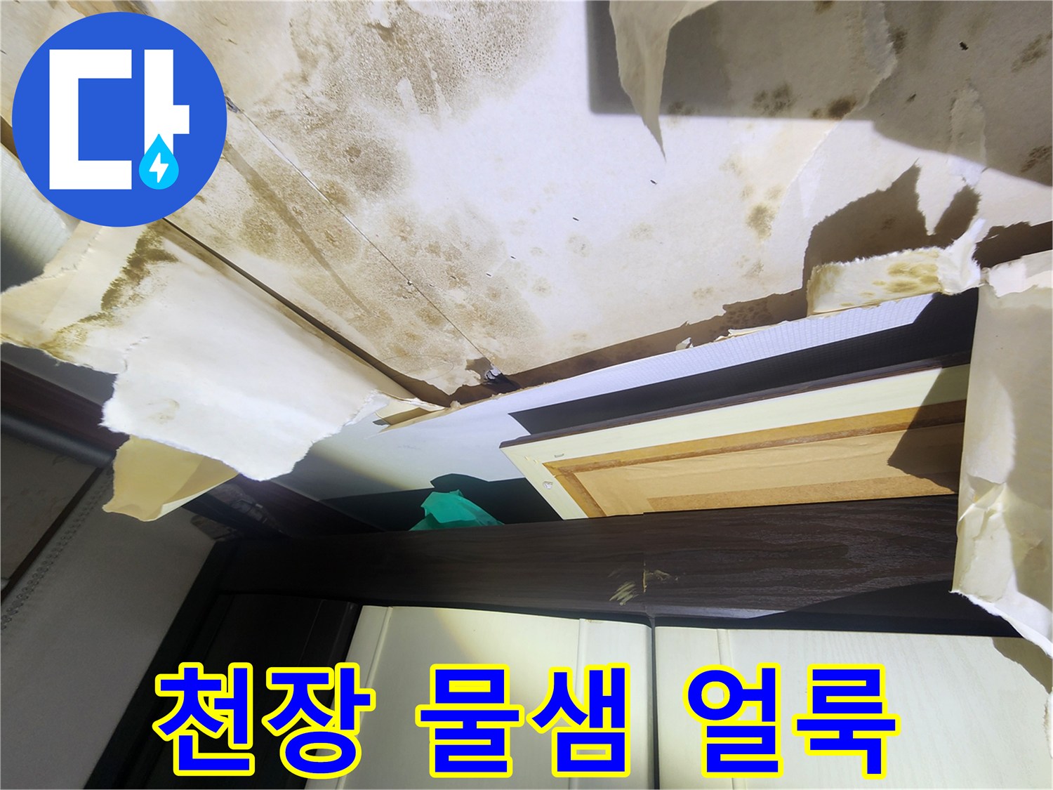 중랑구 면목동 아파트 거실 천장의 심한 물얼룩과 들뜬 벽지 상태