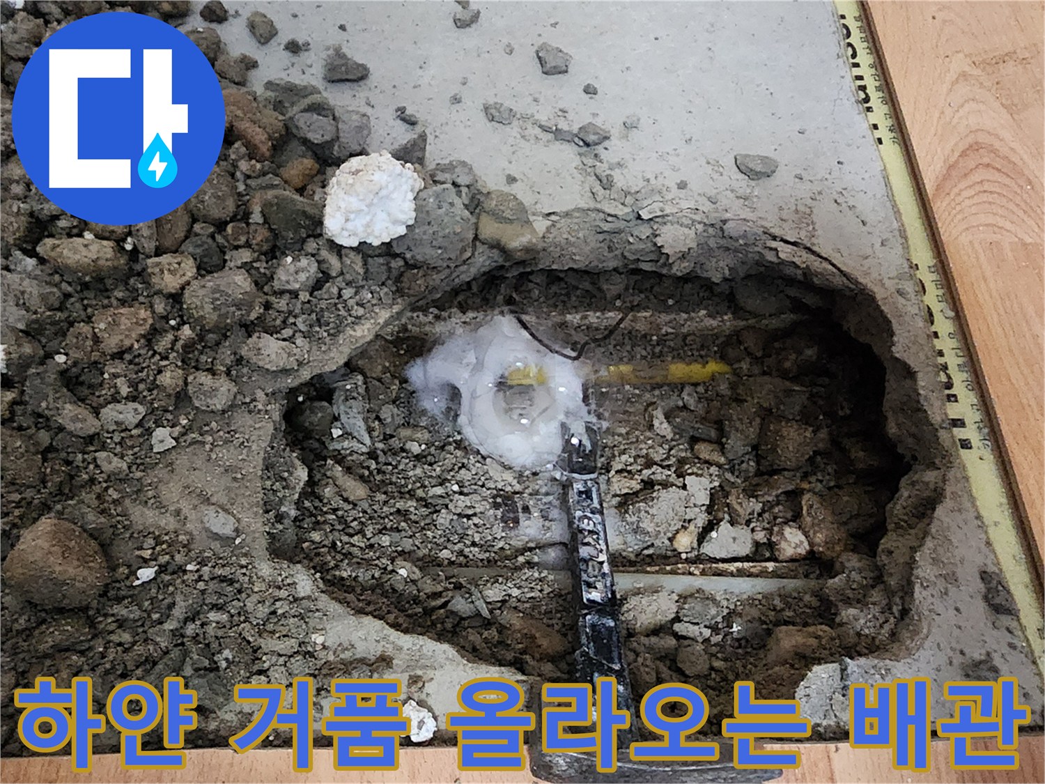 중랑구 면목동 현장 - 굴착된 배관 연결 부위의 누수 증상