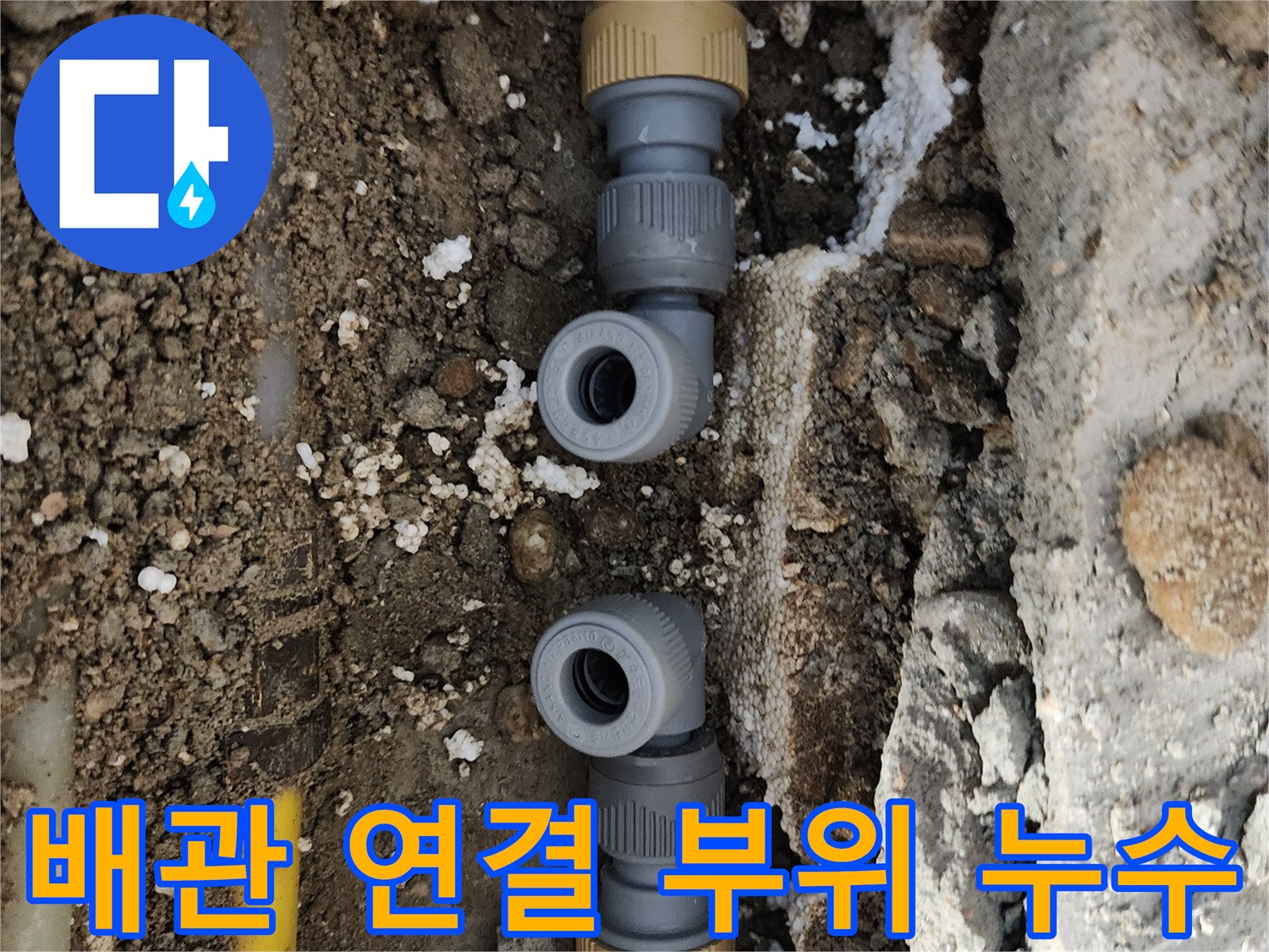 중랑구 면목동 현장에서 발견된 노란색 배관의 결함 구간