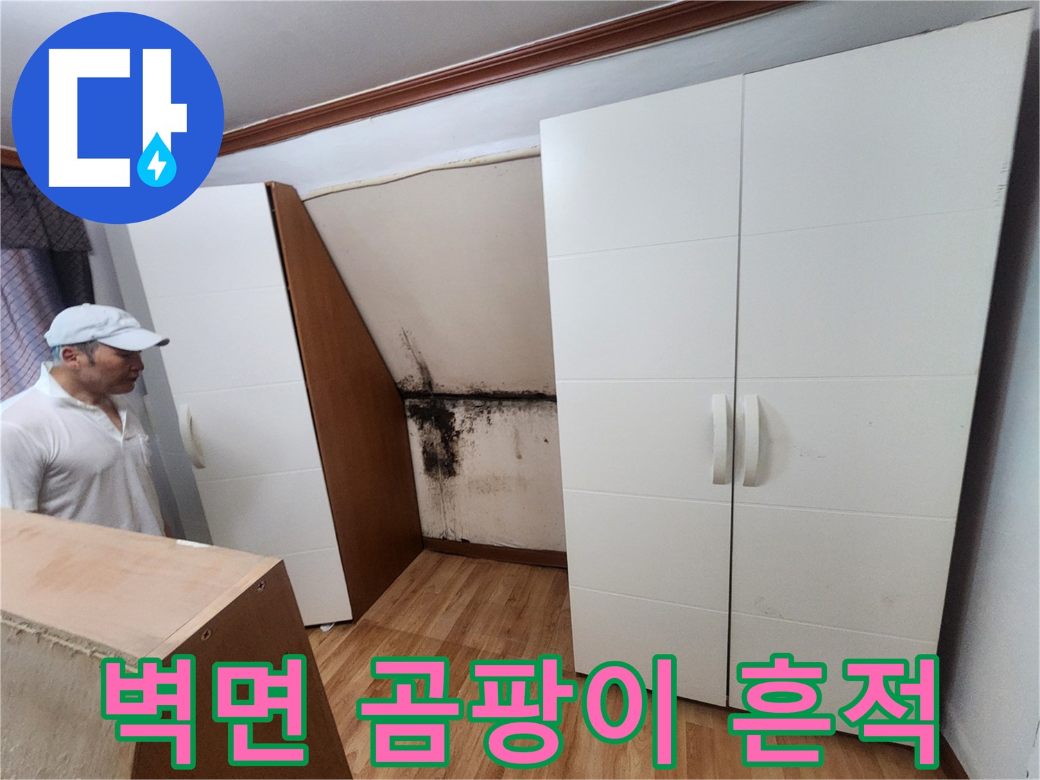 흰색 붙박이장 뒤편-벽지에 발생한 검은 곰팡이와 습기 흔적