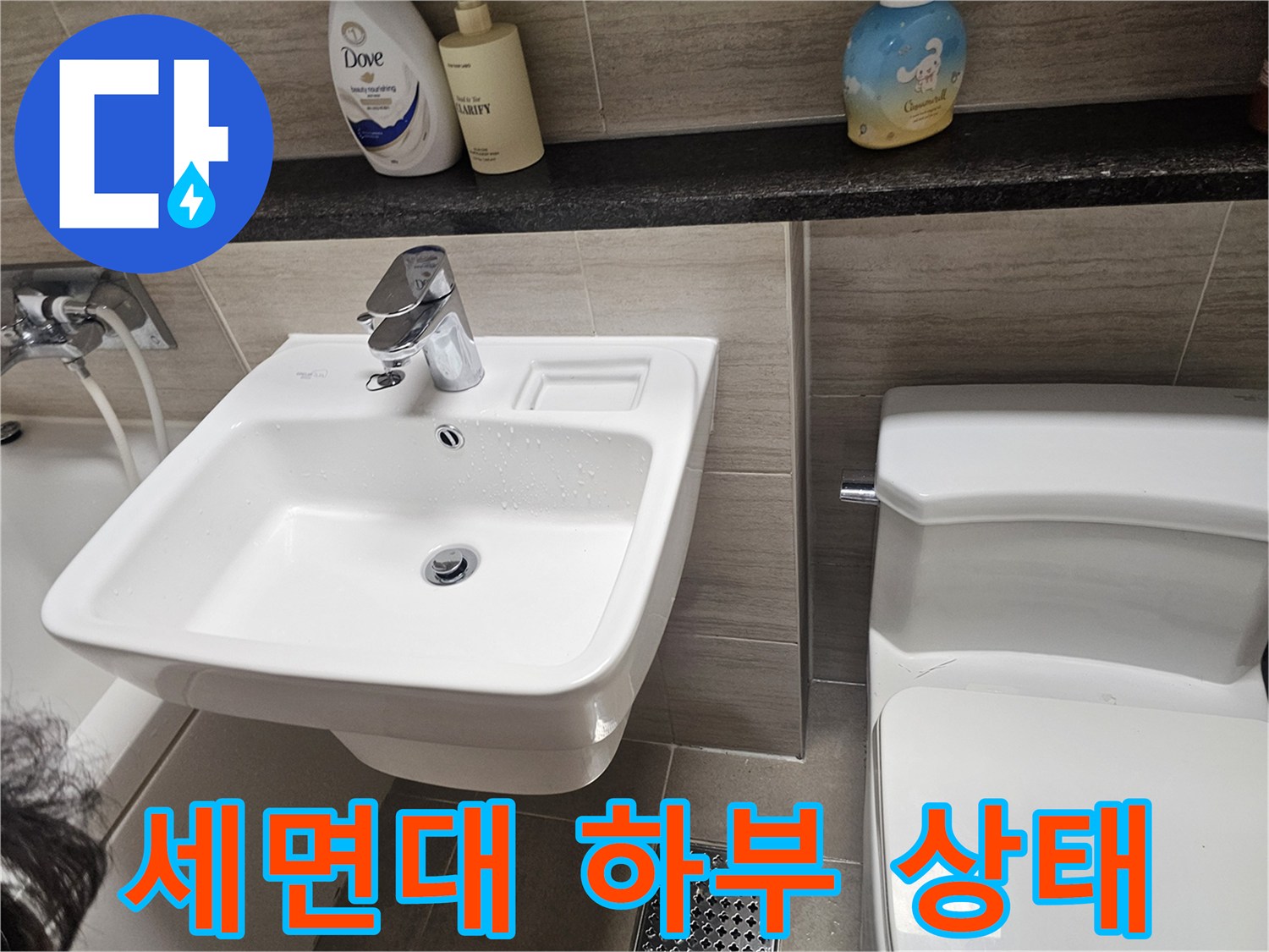 남양주 다산동 세면대 아래쪽 물샘 현상 확인 사진