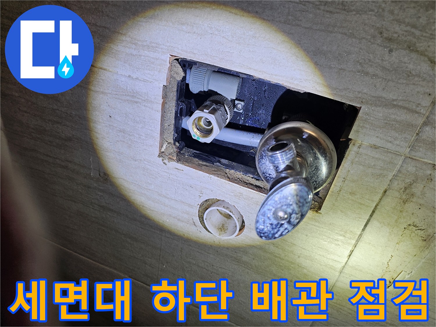 다산동 세면대 아래쪽-노출된 배관 부속 상태 확인