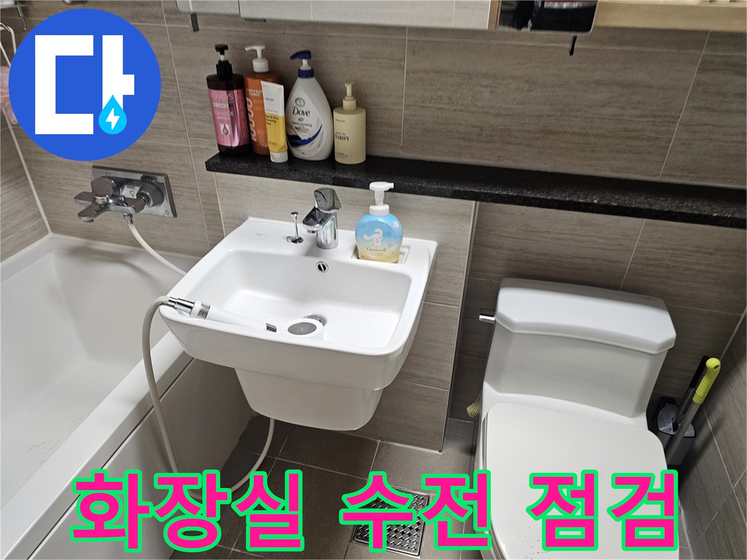 물샘 확인을 위해 점검 중인 세면대와 변기 주변