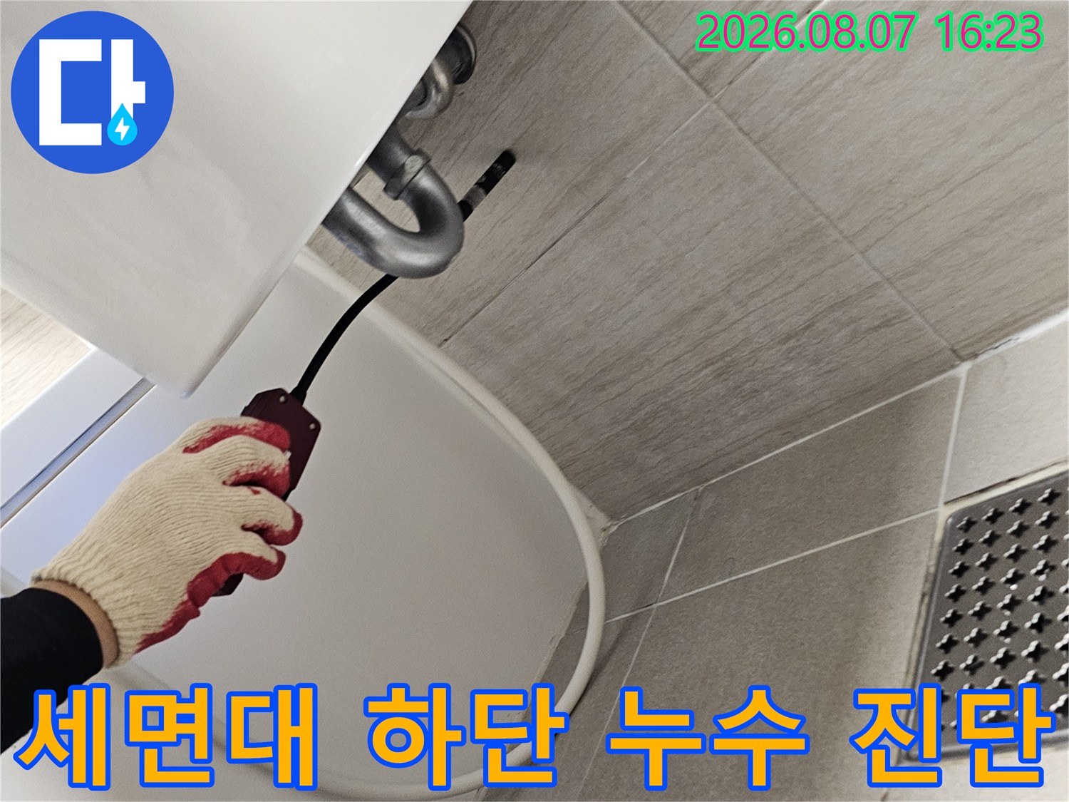 세면대 아래 급수 배관의 누수 지점을 찾는 정밀 검사 과정