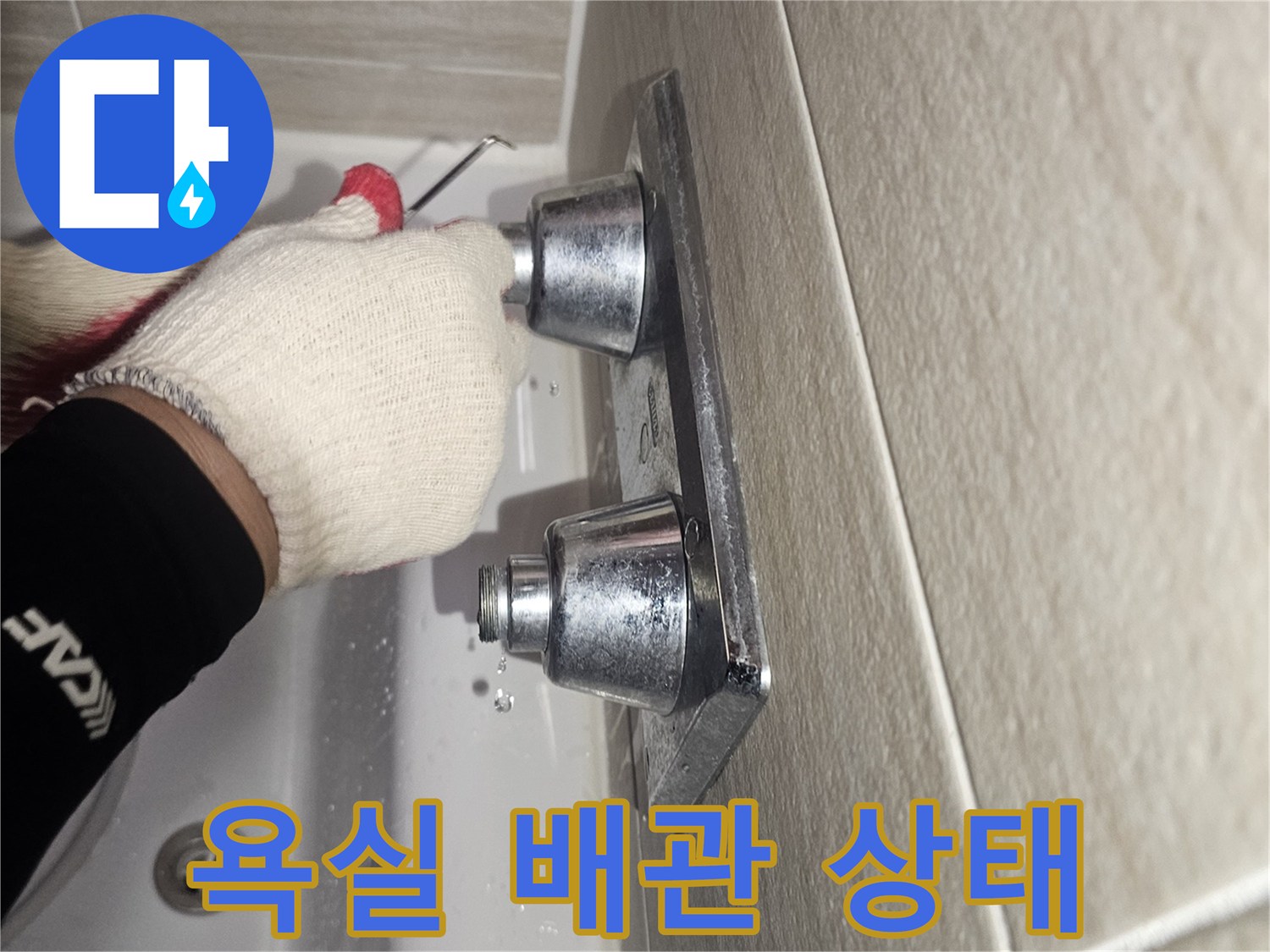 타일-벽면-급수-연결-부품-상태