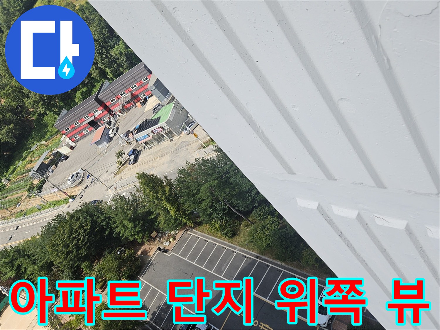 높은 위치에서 내려다본 아파트 단지와 주변 도로의 모습입니다.