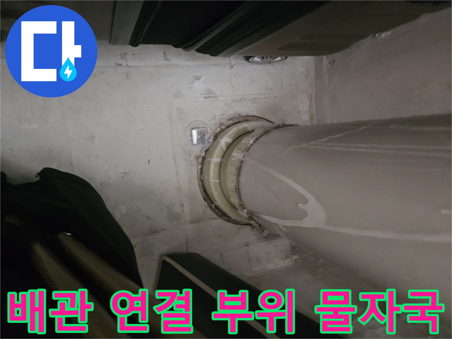 배관 주변 마감재의 젖음 및 얼룩 현상