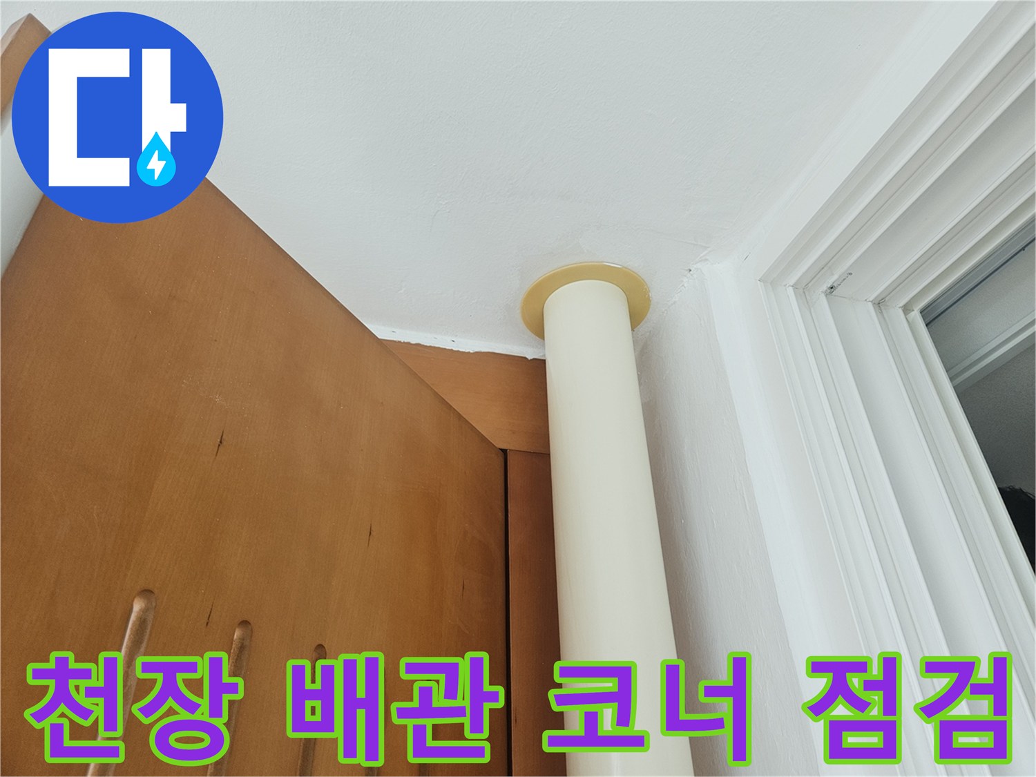 배관과 벽면 사이-습기가 스며든 부위