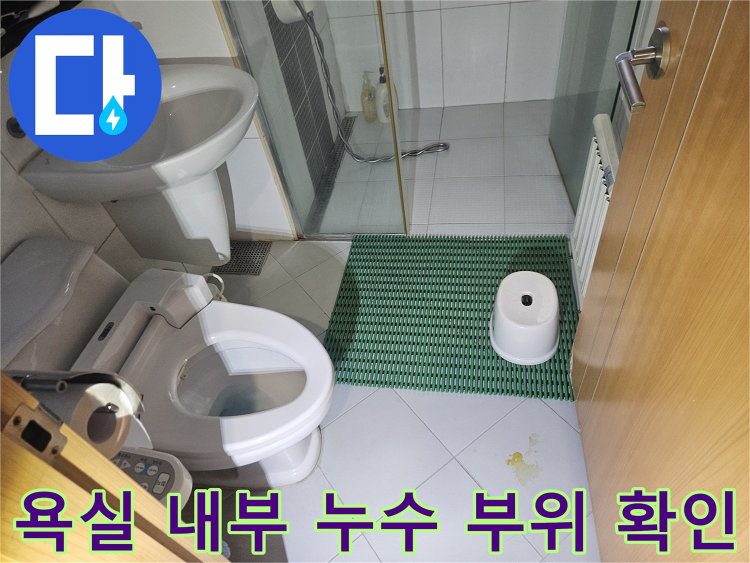 변기 주변과 세면대 하부 타일의 습윤 상태를 검사하는 모습