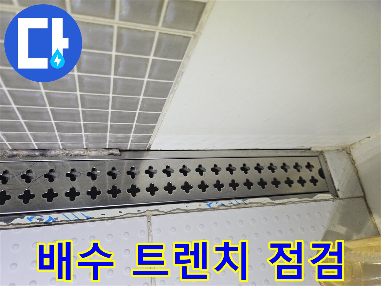 스테인리스-배수-트렌치-와-타일-접합부