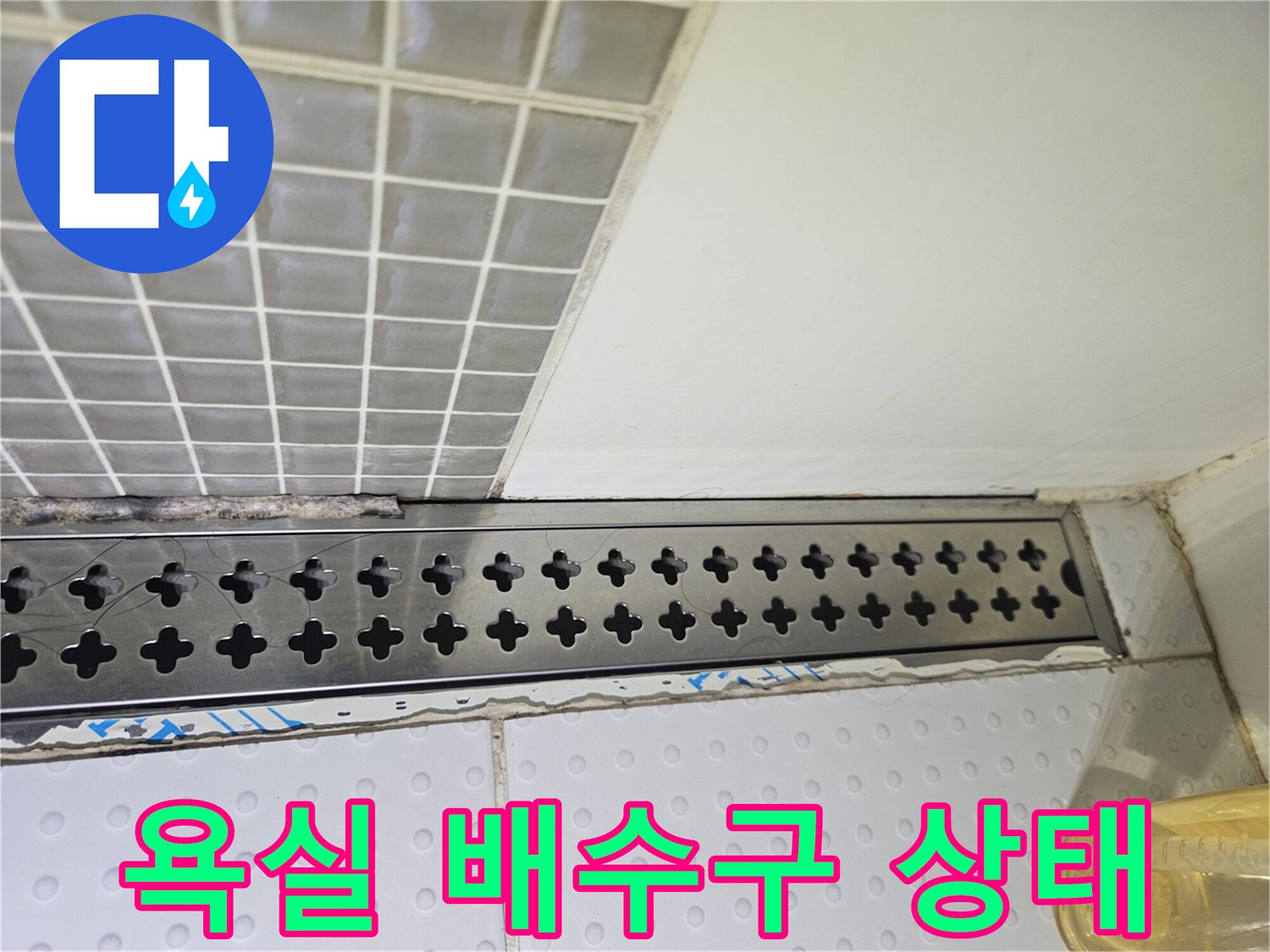 스테인리스-배수구-및-타일-틈새-점검-사진
