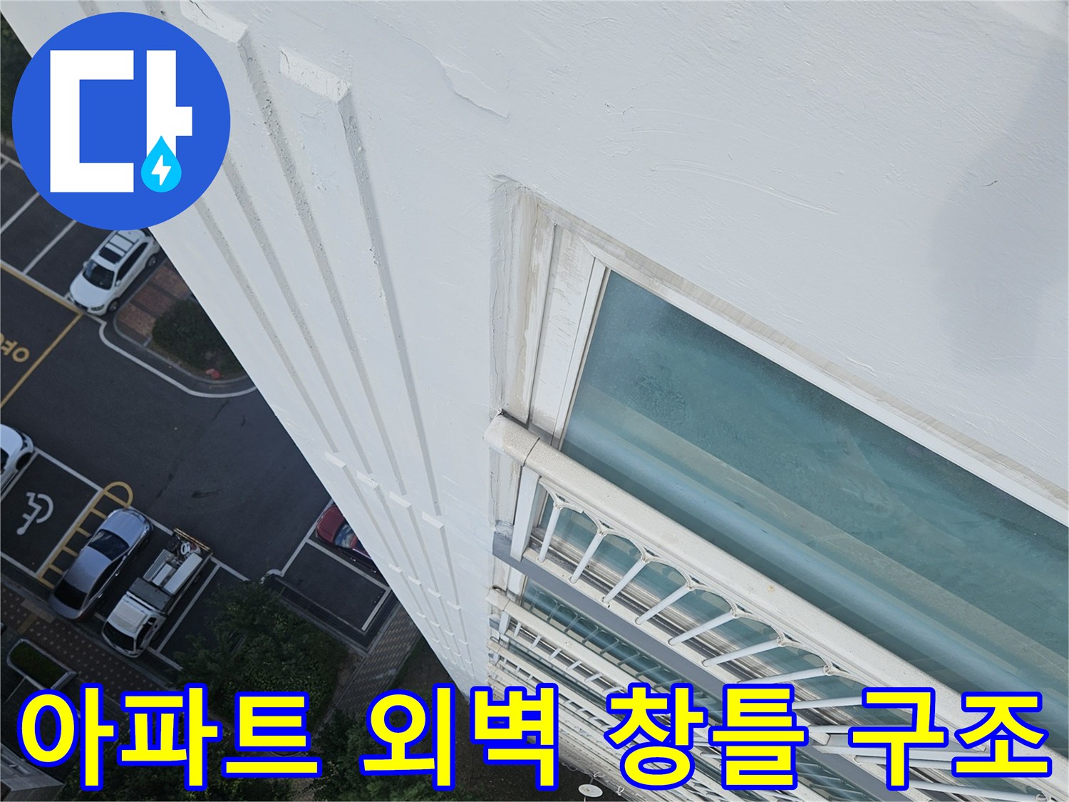 아파트-건물-외부-창문-및-벽면-상태