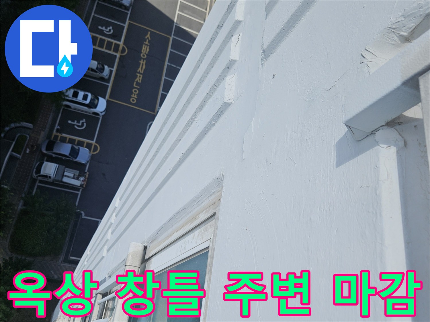 아파트 옥상 외벽-창틀 하단 마감 부위의 습기 여부 확인